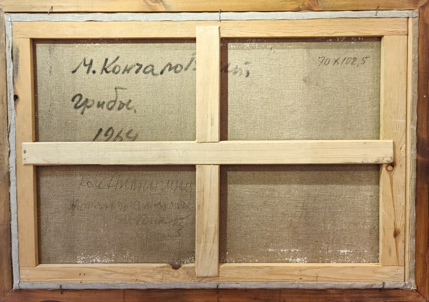 Оборот. Кончаловский Михаил Петрович. Грибы