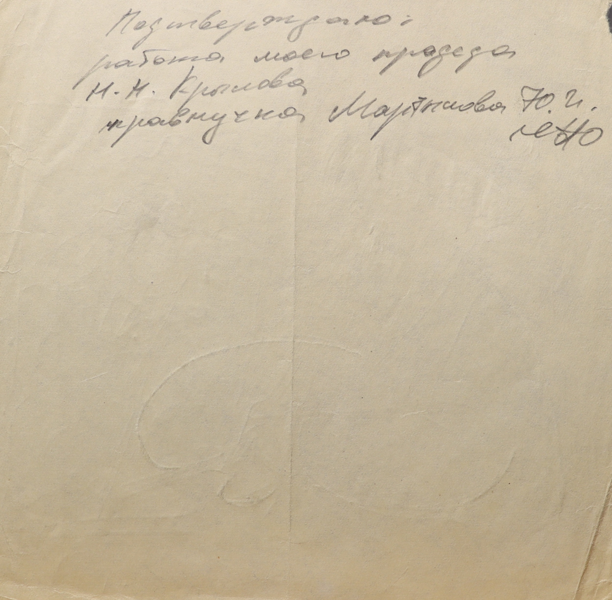 Оборот. Крылов Порфирий Никитич. Портрет Василия Ивановича Сурикова