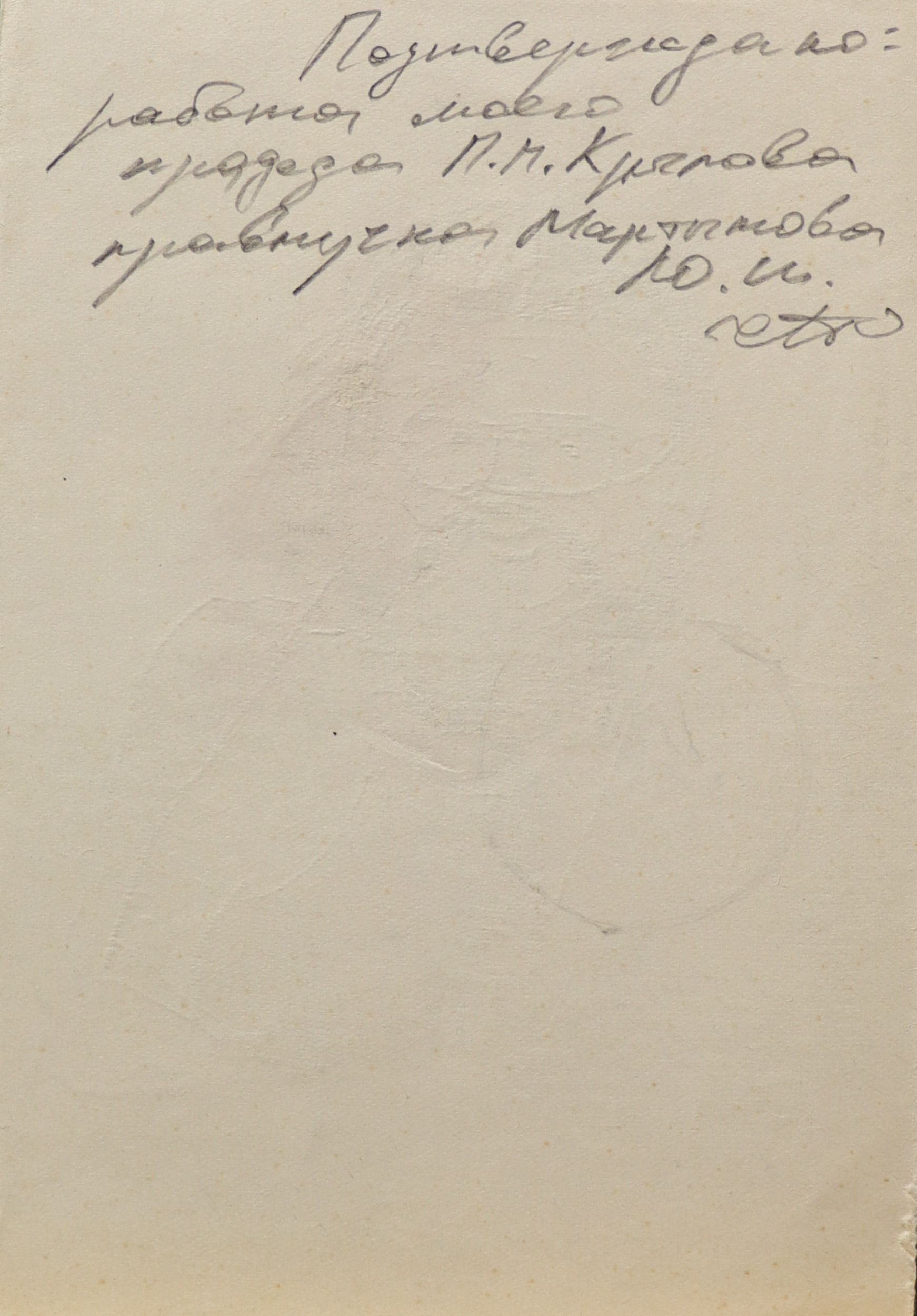 Оборот. Крылов Порфирий Никитич. Портрет художника Александра Ивановича Лактионова