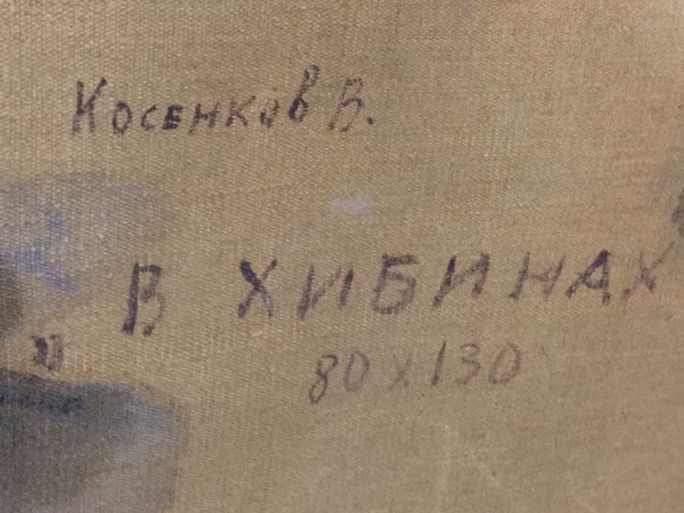 Оборот. Косенков Василий Петрович. В Хибинах.