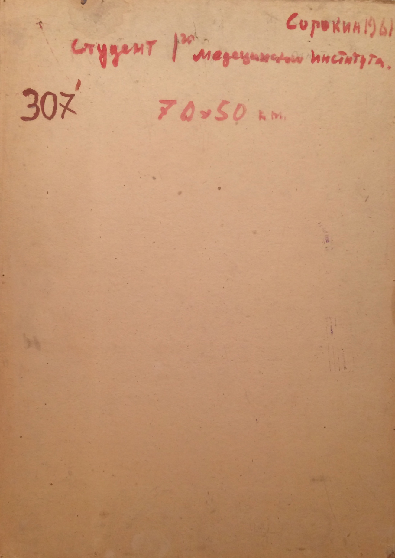Оборот. Сорокин Иван Васильевич. Студент 1-го мед. института