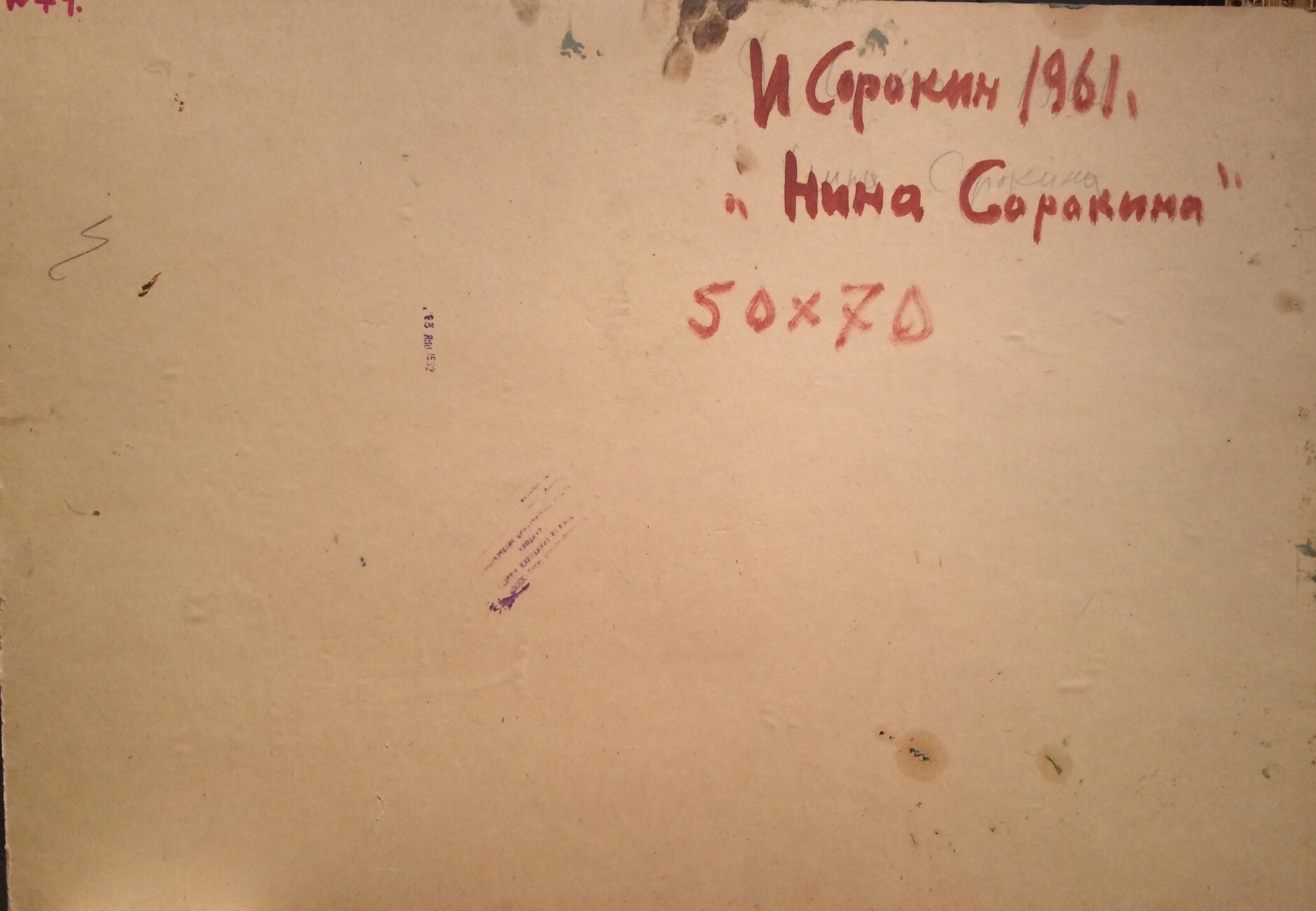 Оборот. Сорокин Иван Васильевич. Нина Сорокина