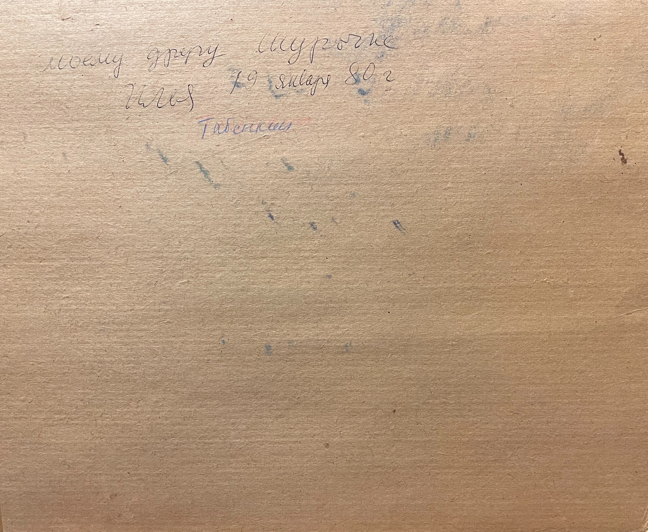 Оборот. Табенкин Илья Львович. Моему другу Шурочке