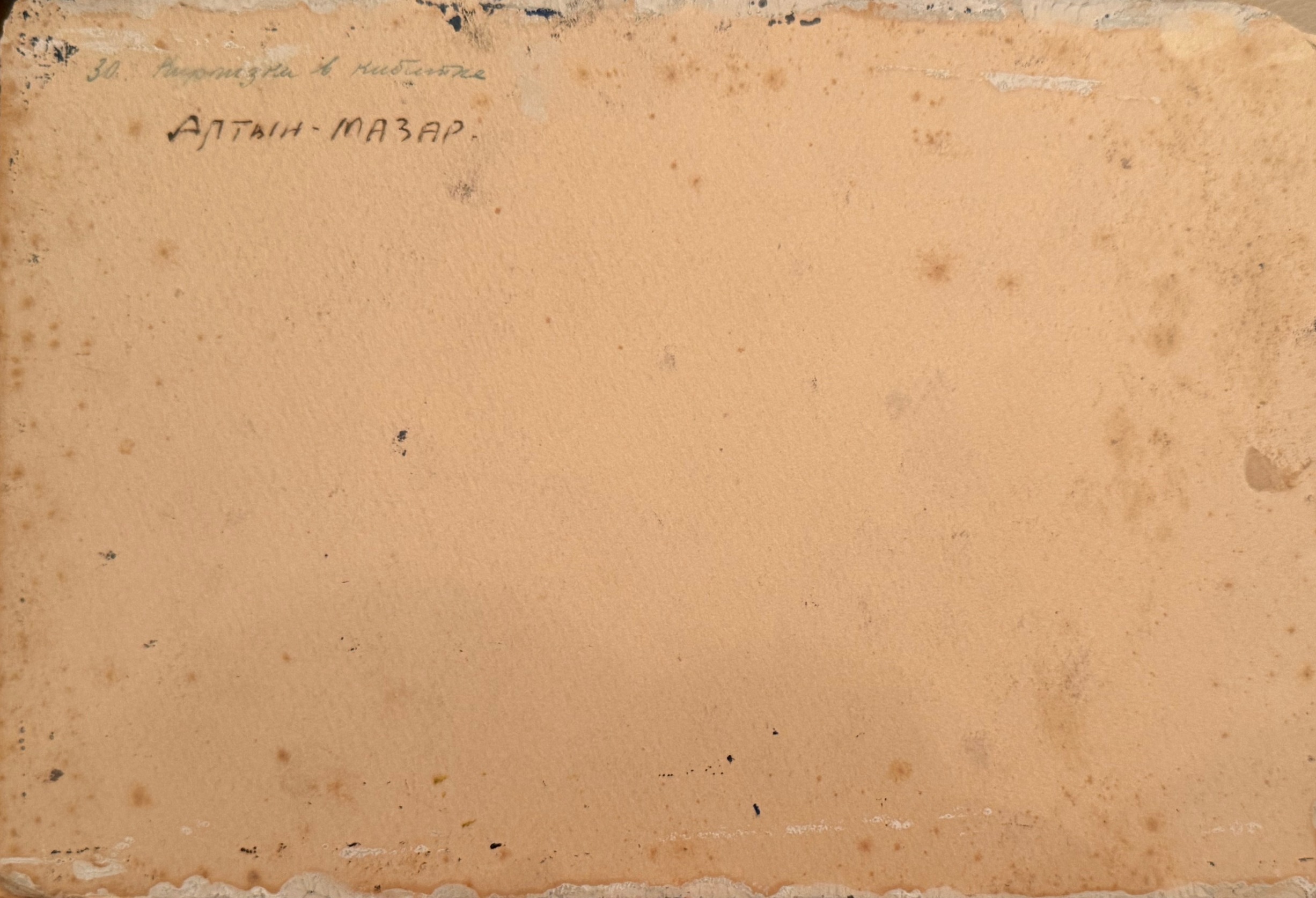 Оборот. Котов Николай Георгиевич. Алтын-Мазар