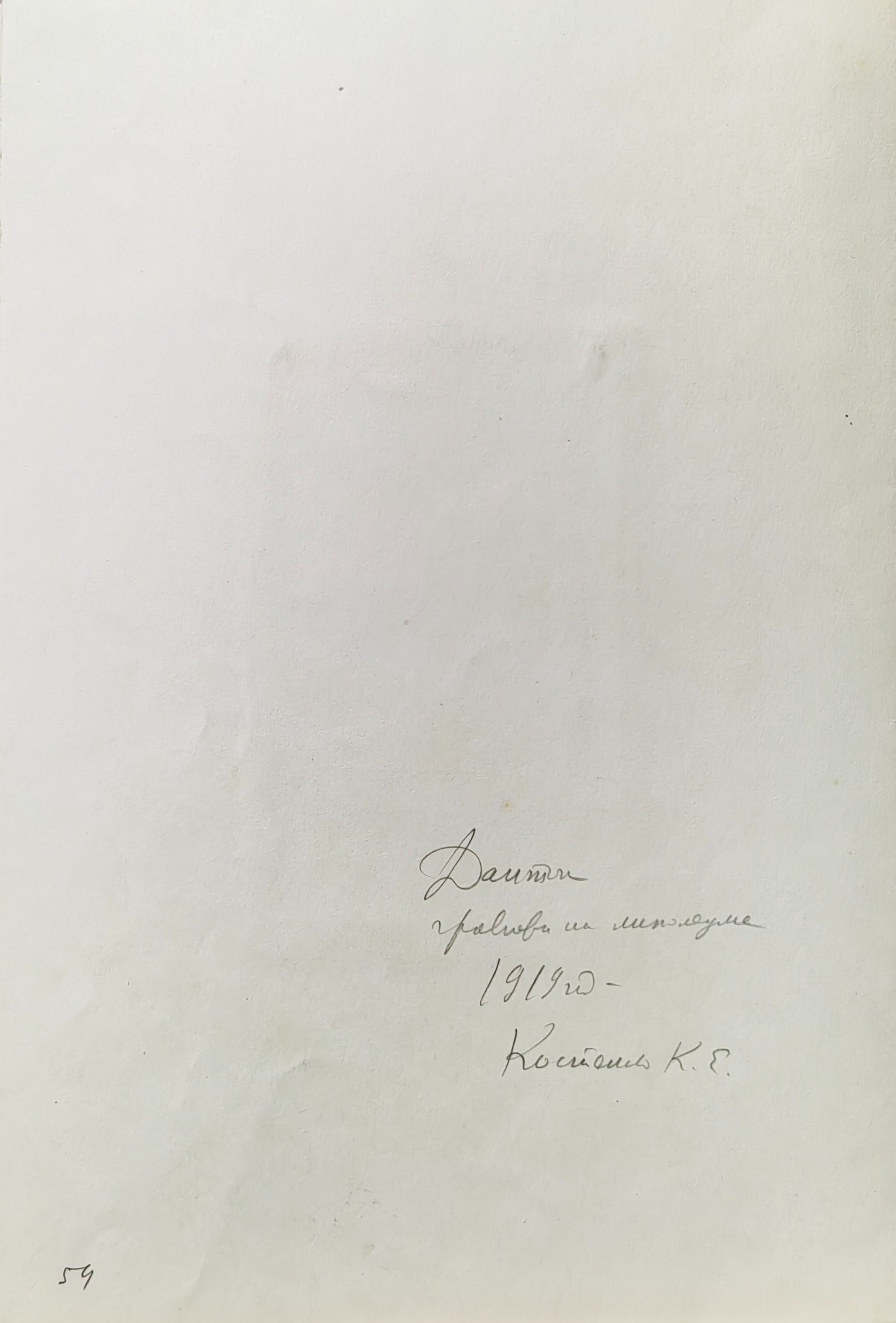 Оборот. Костенко Константин Евтихиевич. Дантон