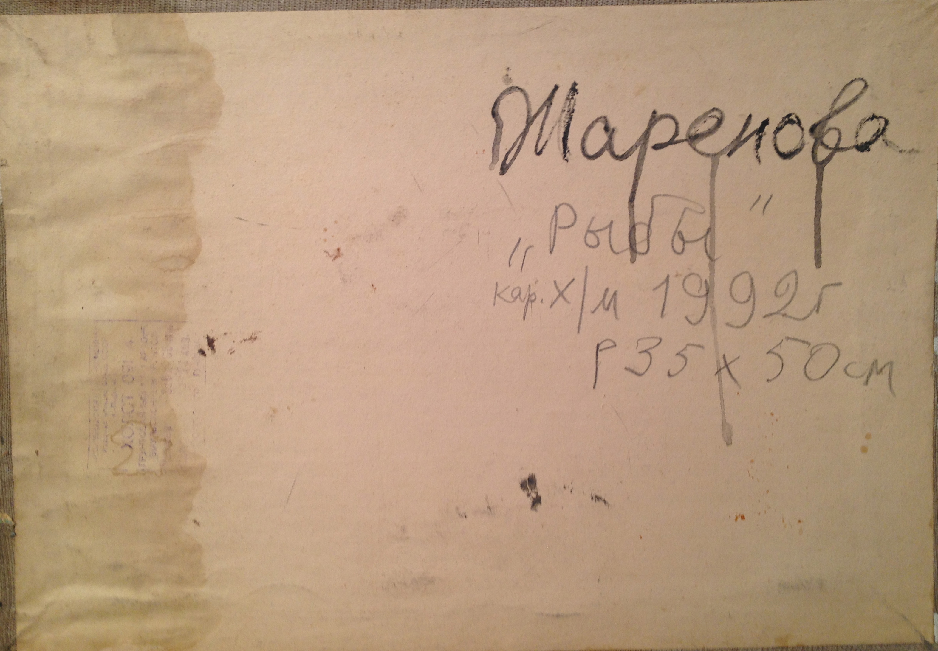 Оборот. Жарёнова Элеонора Александровна. Рыбы.