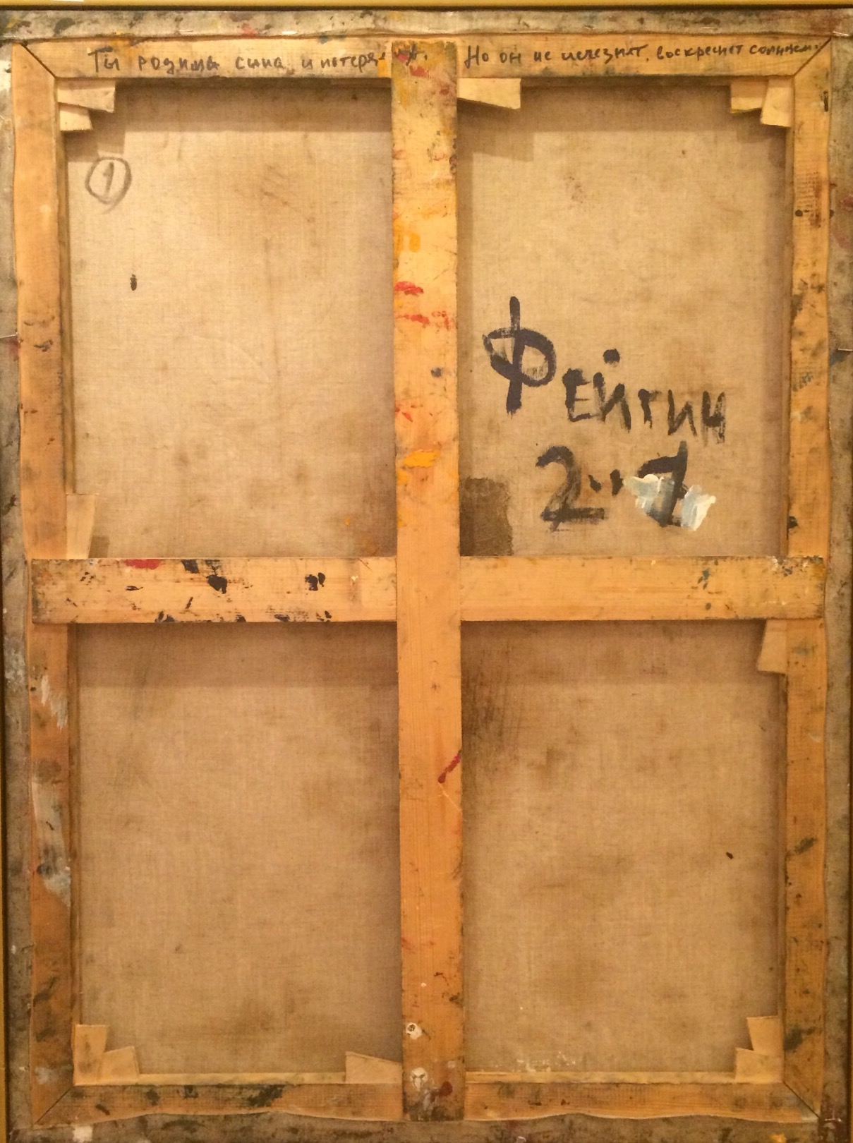 Оборот. Фейгин Моисей Александрович. Ты родила сына и потеряла. Но он не исчезнет, воскреснет солнцем.