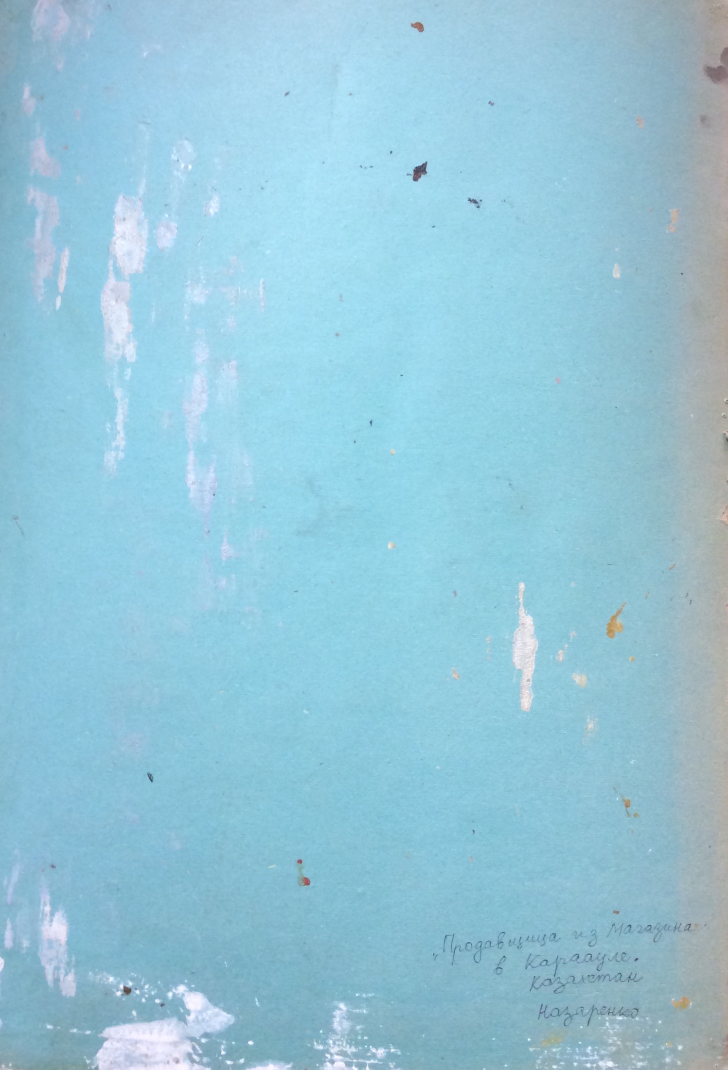 Оборот. Назаренко Татьяна Григорьевна. Продавец из магазина в Караауле. Казахстан