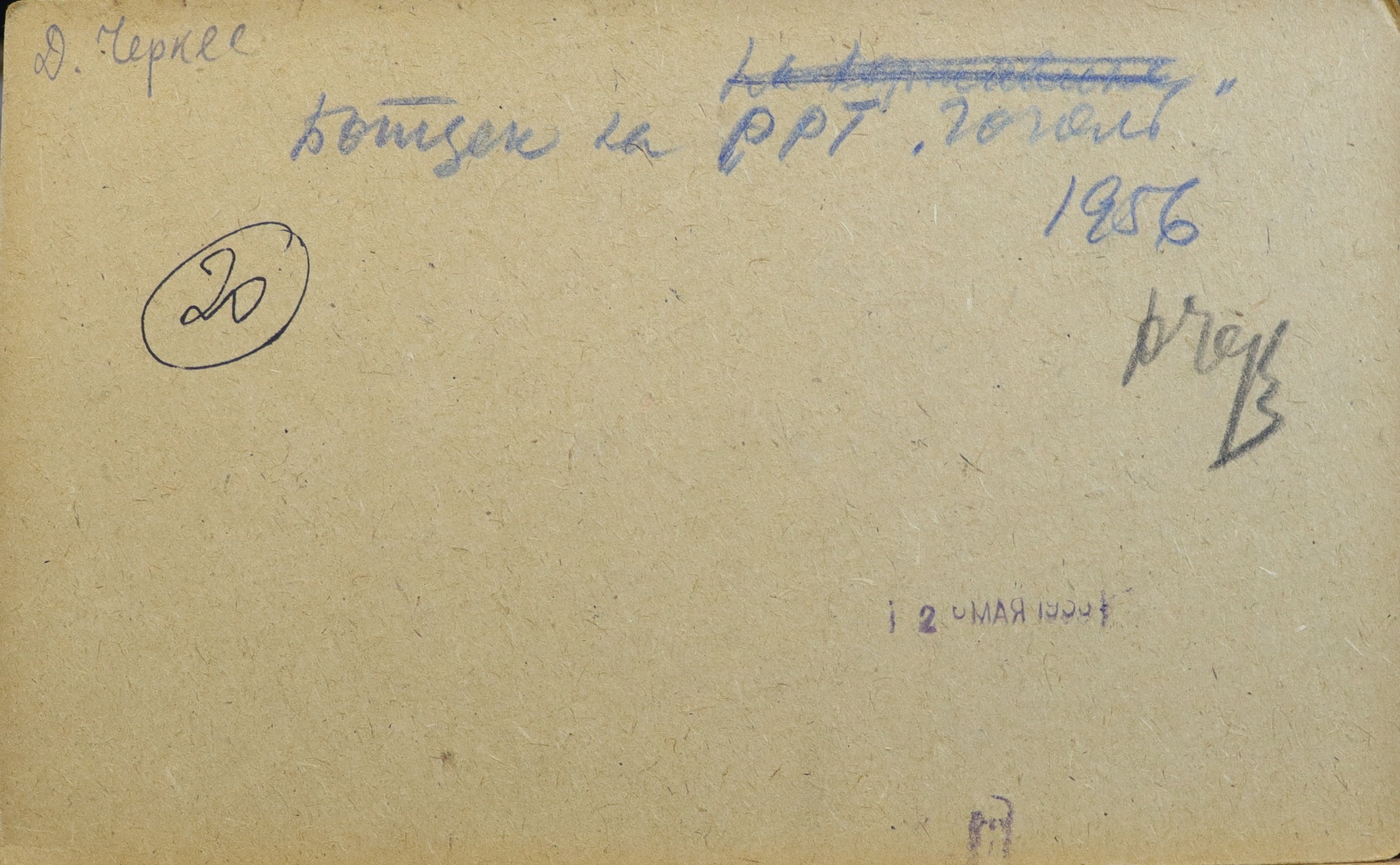 Оборот. Черкес Даниил Яковлевич. Ботдек на РРТ 