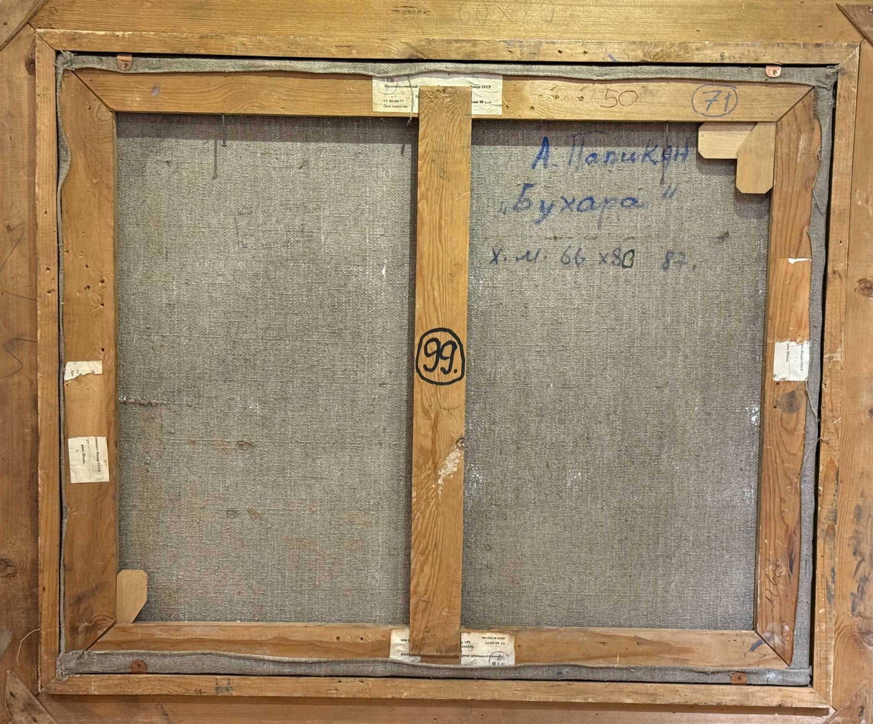 Оборот. Папикян Альберт Степанович. Бухара