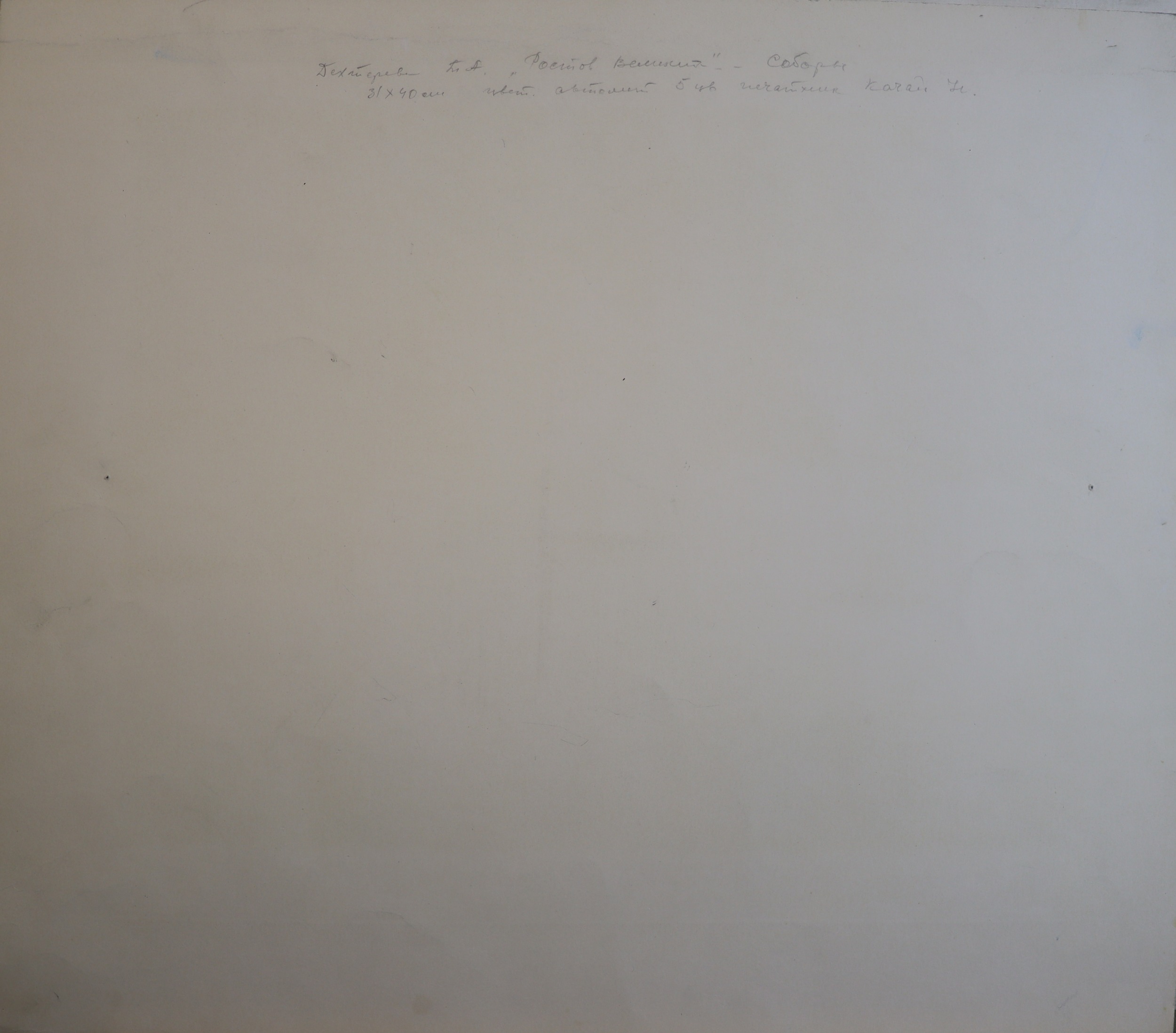 Оборот. Дехтерёва Татьяна Александровна. Ростов Великий. Соборы