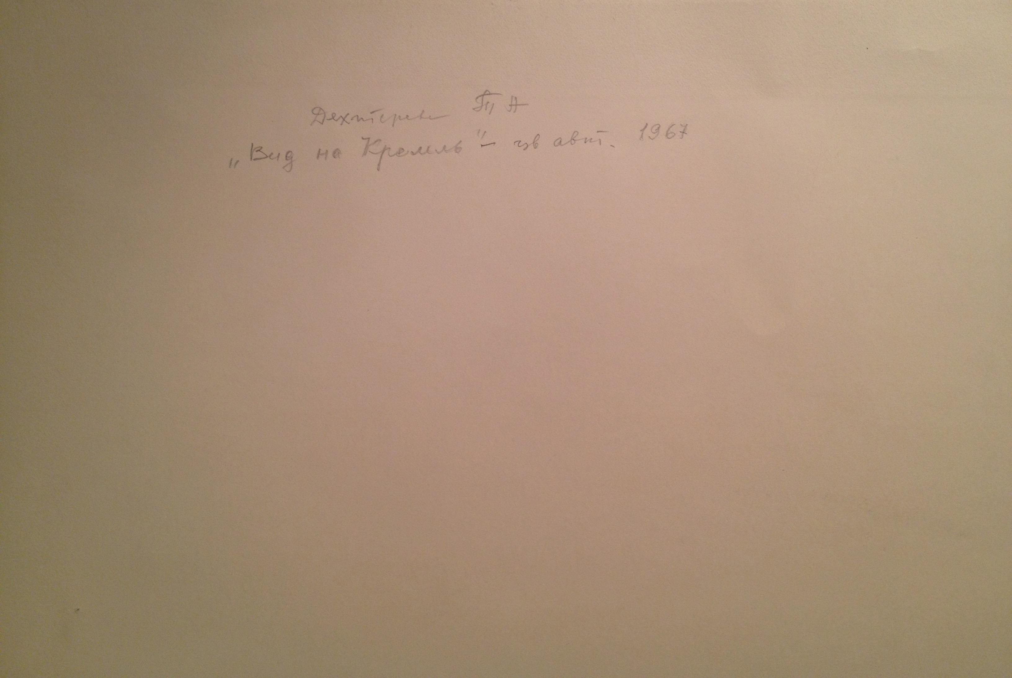 Оборот. Дехтерёва Татьяна Александровна. Вид на Кремль