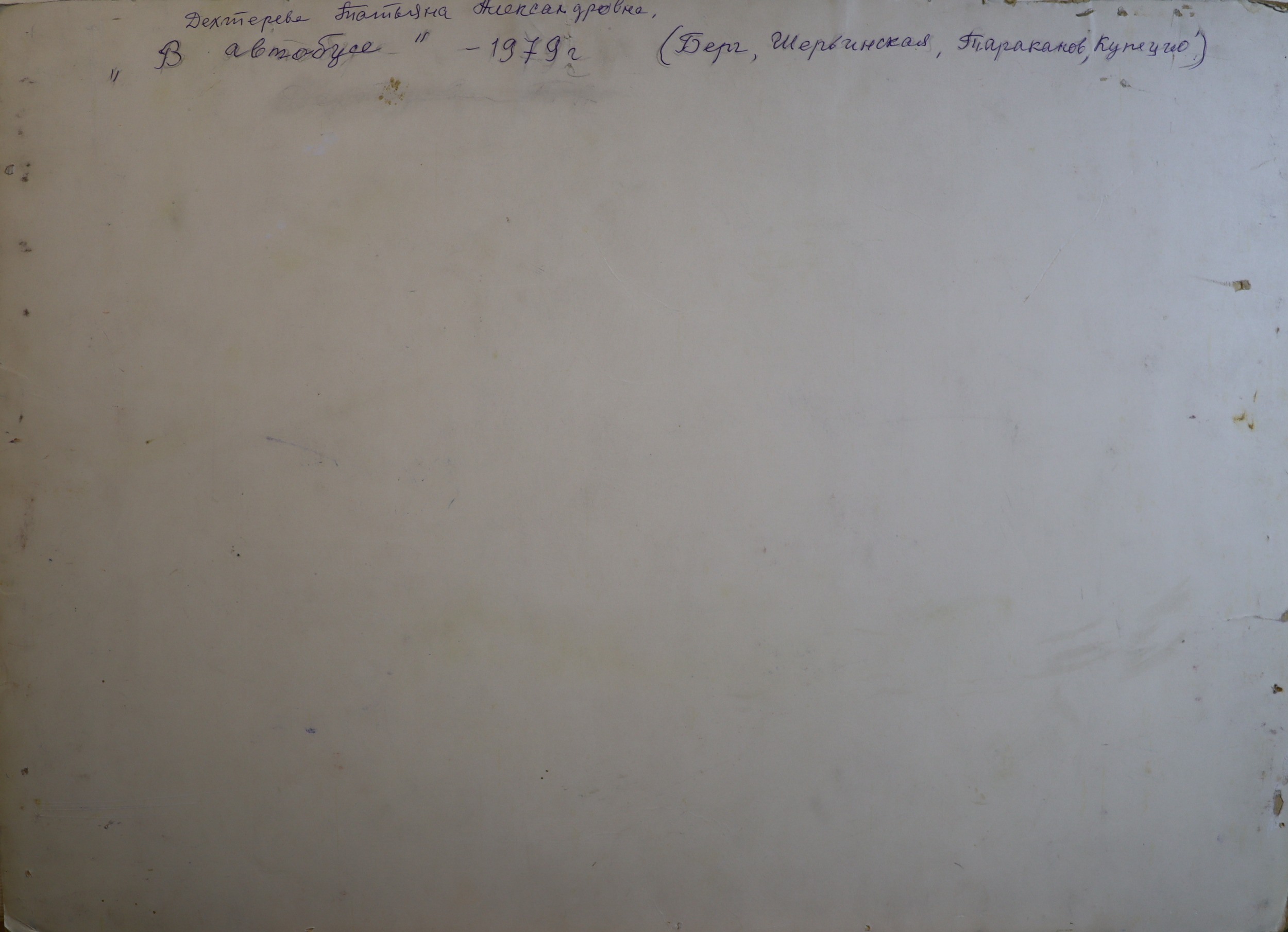 Оборот. Дехтерёва Татьяна Александровна. В автобусе