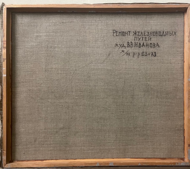 Оборот. Иванова Валентина Владимировна. Ремонт железнодорожных путей