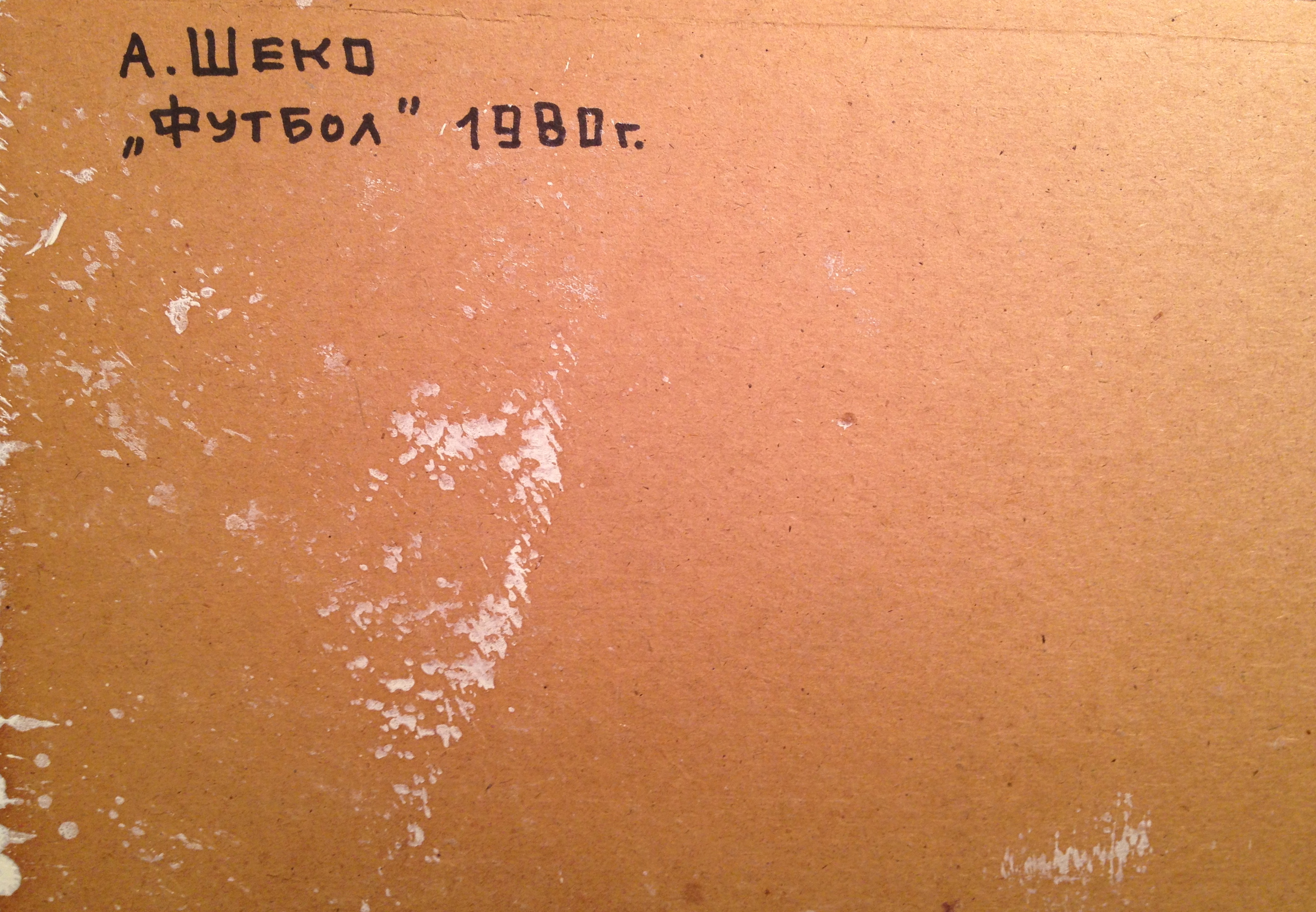 Оборот. Шеко Александр Павлович. Футбол.