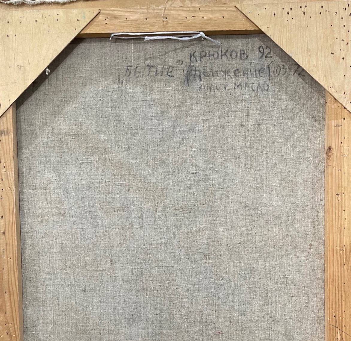 Оборот. Крюков Александр Григорьевич. Бытие