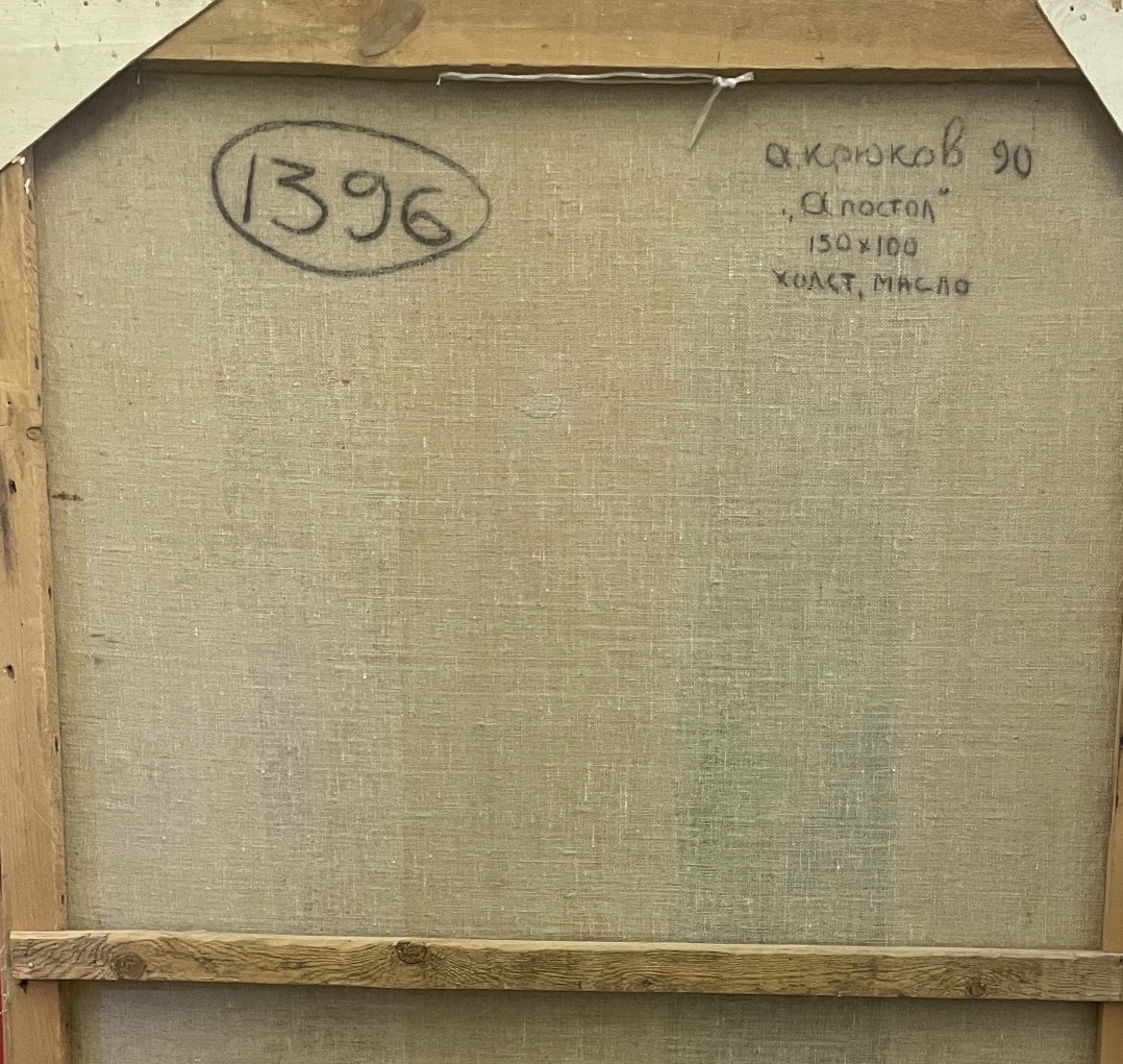 Оборот. Крюков Александр Григорьевич. Апостол