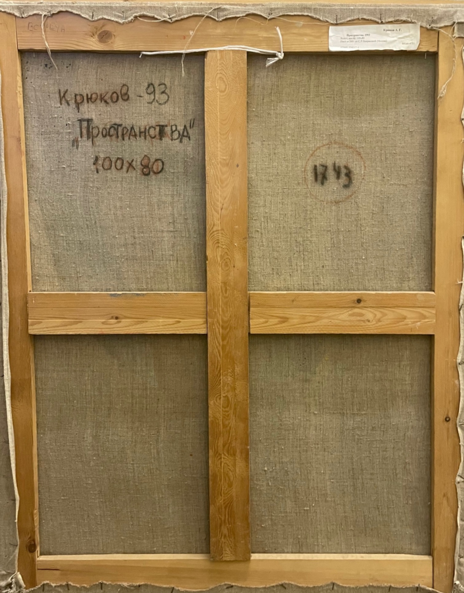 Оборот. Крюков Александр Григорьевич. Пространства