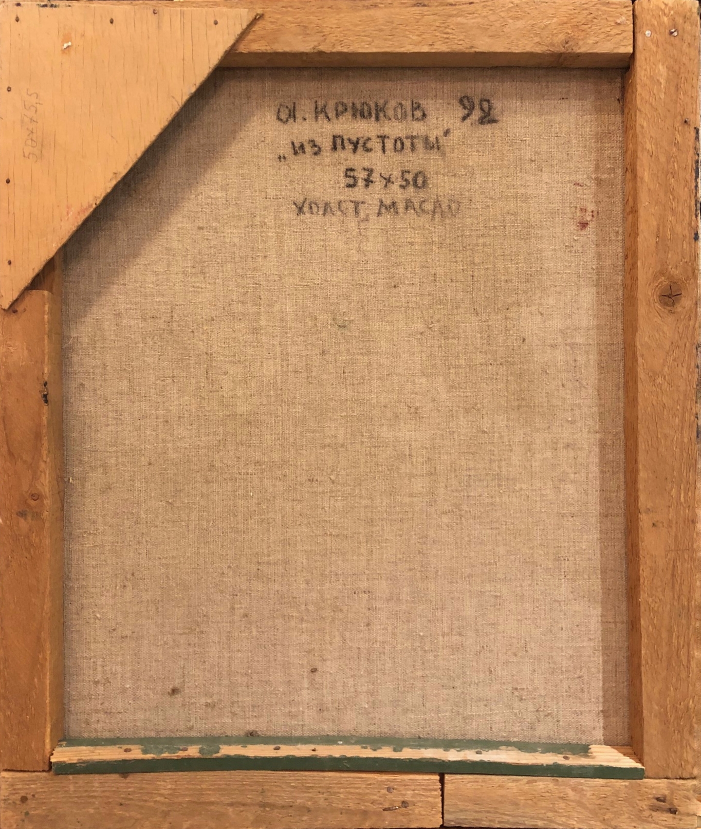 Оборот. Крюков Александр Григорьевич. Из пустоты