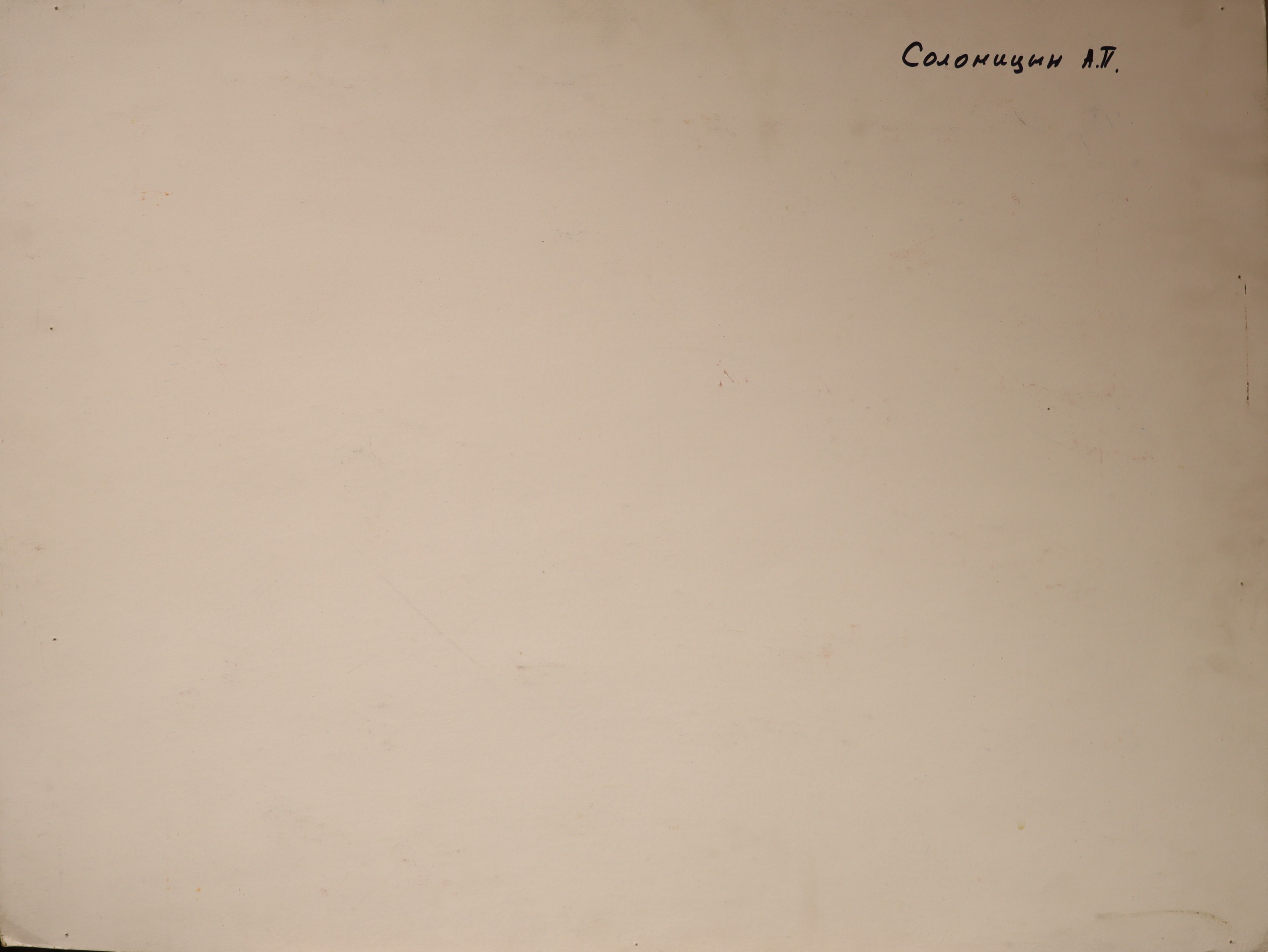 Оборот. Солоницын Аркадий Павлович. Нет названия