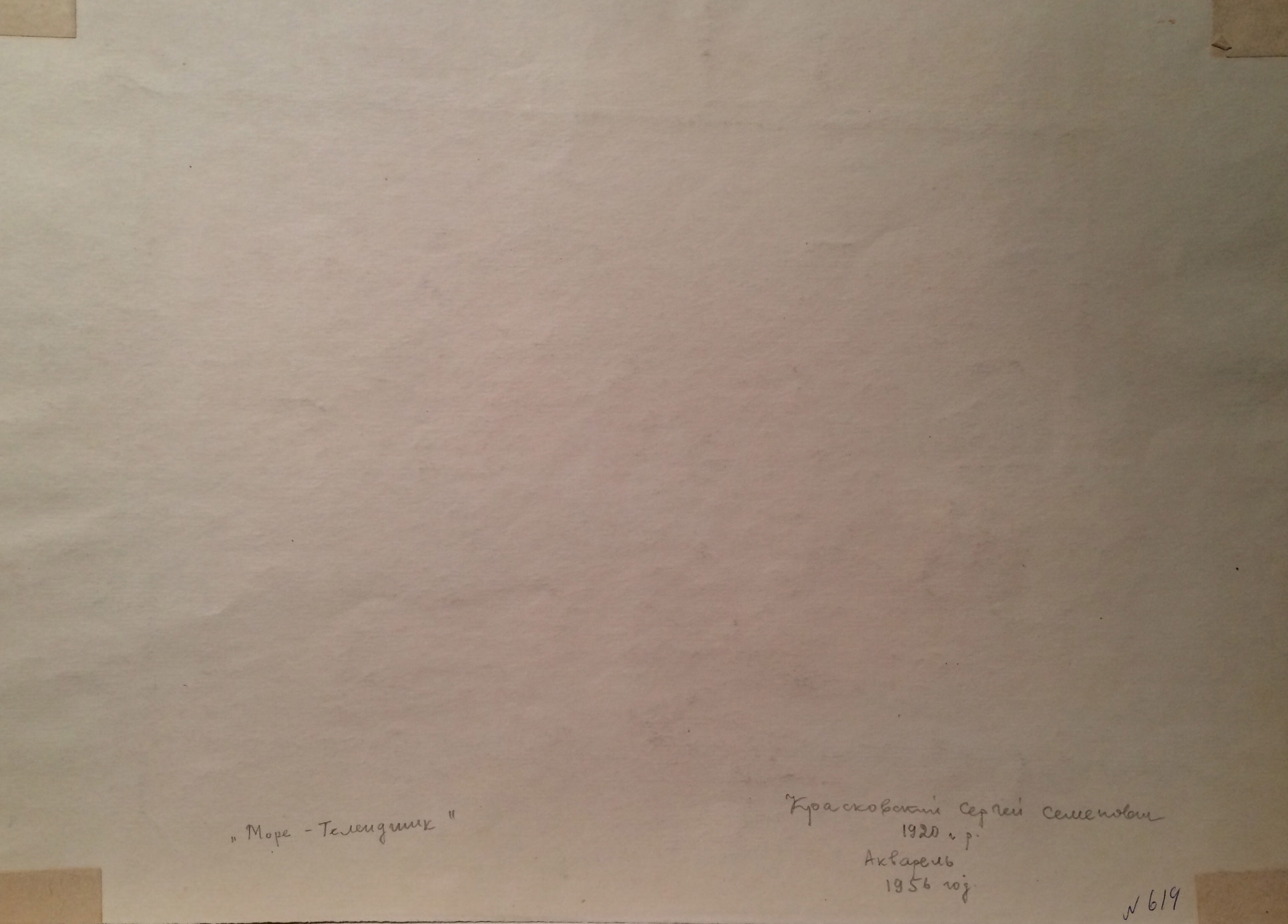 Оборот. Красковский Сергей Семенович. Море. Геленджик.