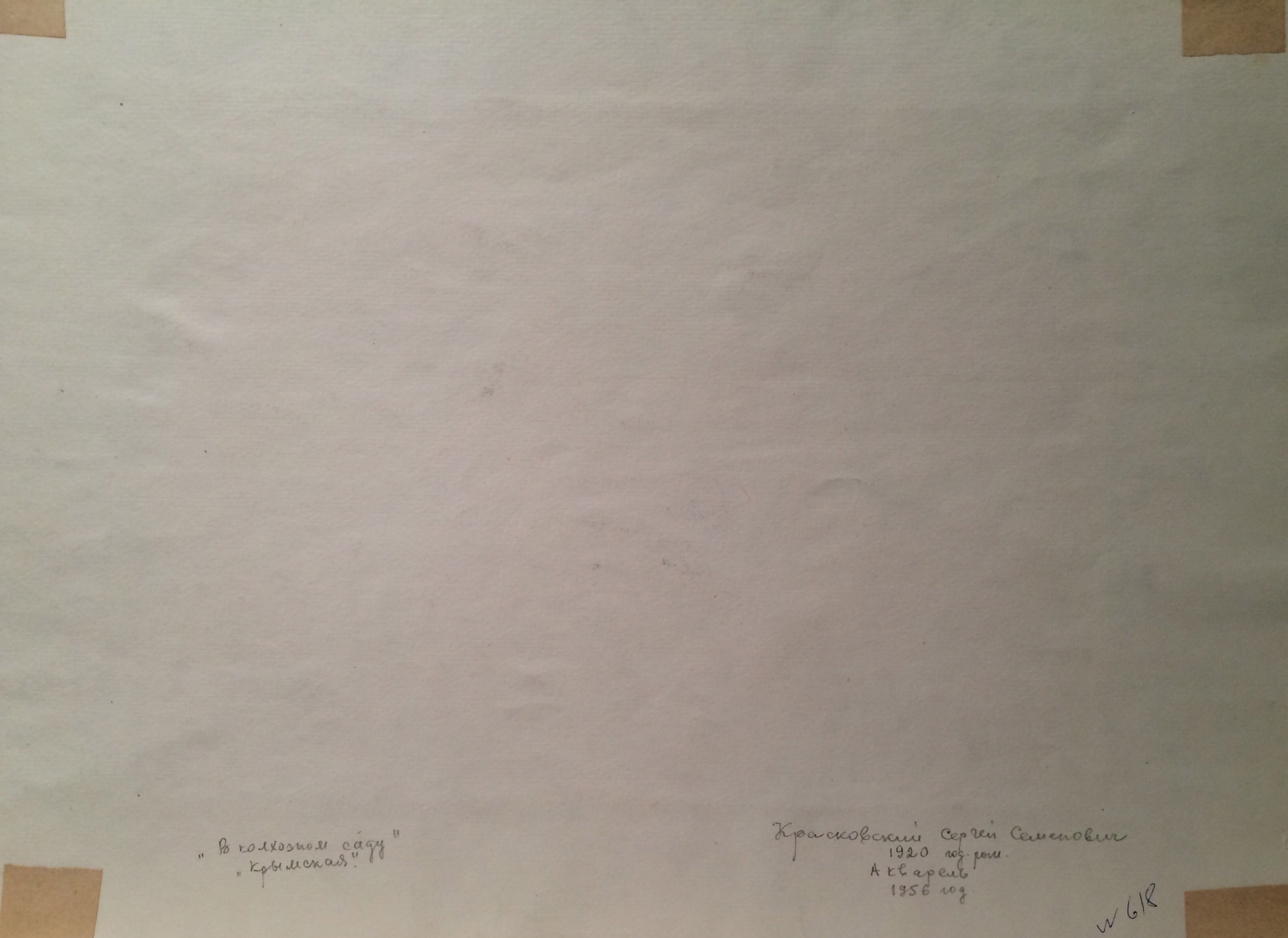 Оборот. Красковский Сергей Семенович. В колхозном саду. 