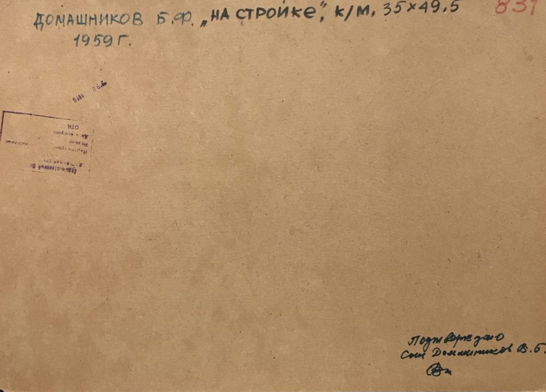 Оборот. Домашников Борис Фёдорович. На стройке