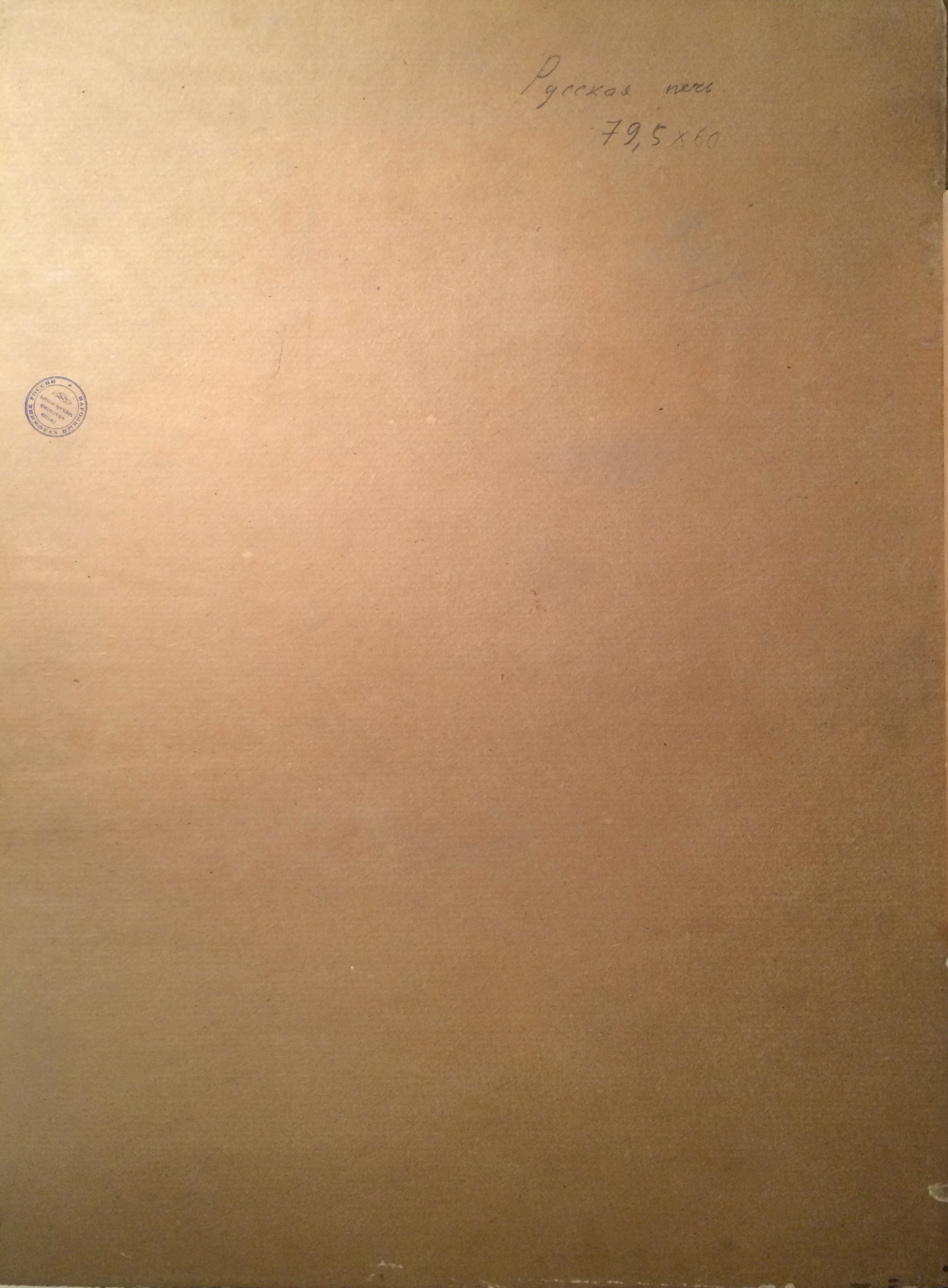 Оборот. Титов Анатолий Михайлович. Русская печь.