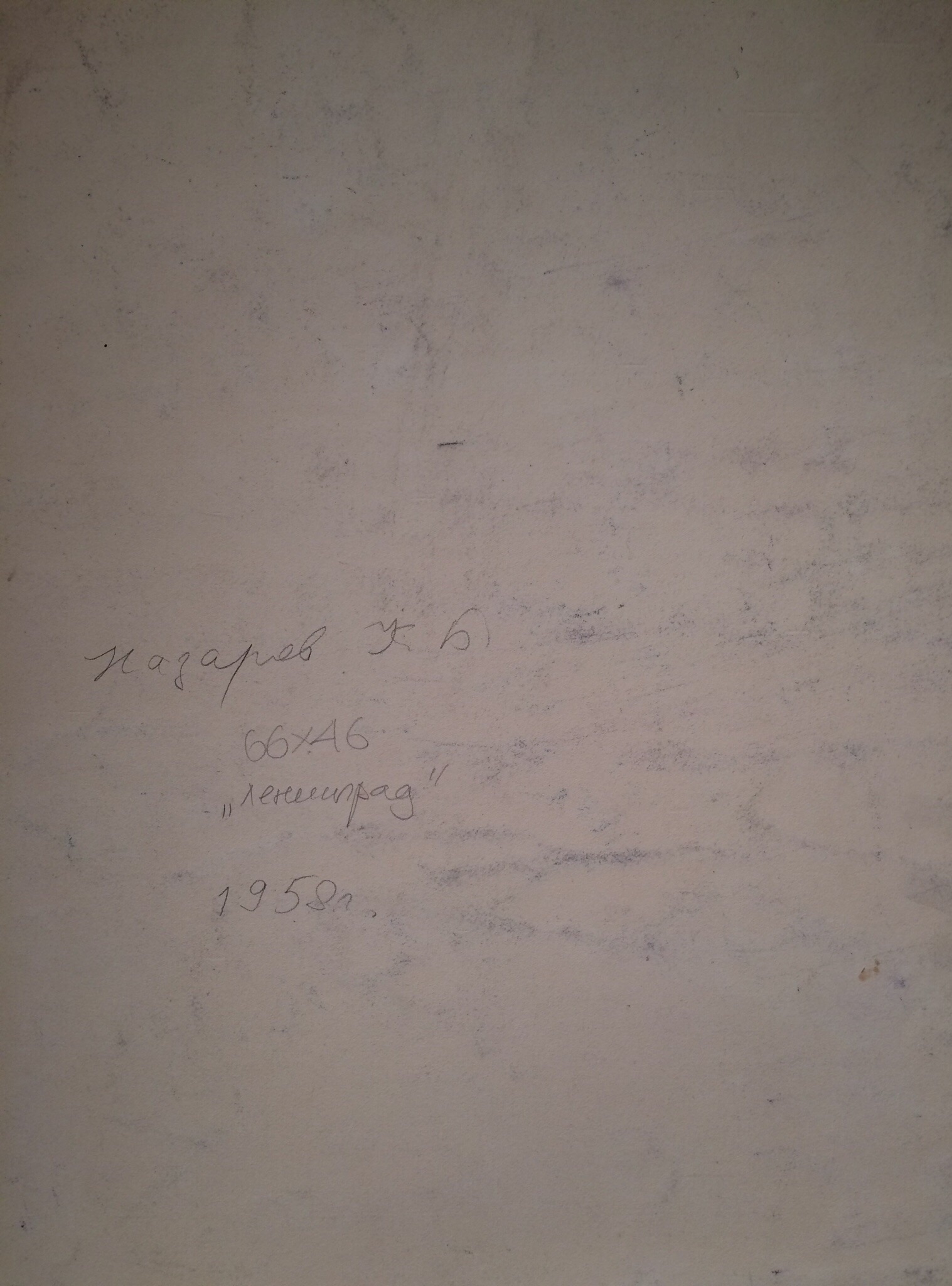 Оборот. Назаров Константин Борисович. Ленинград