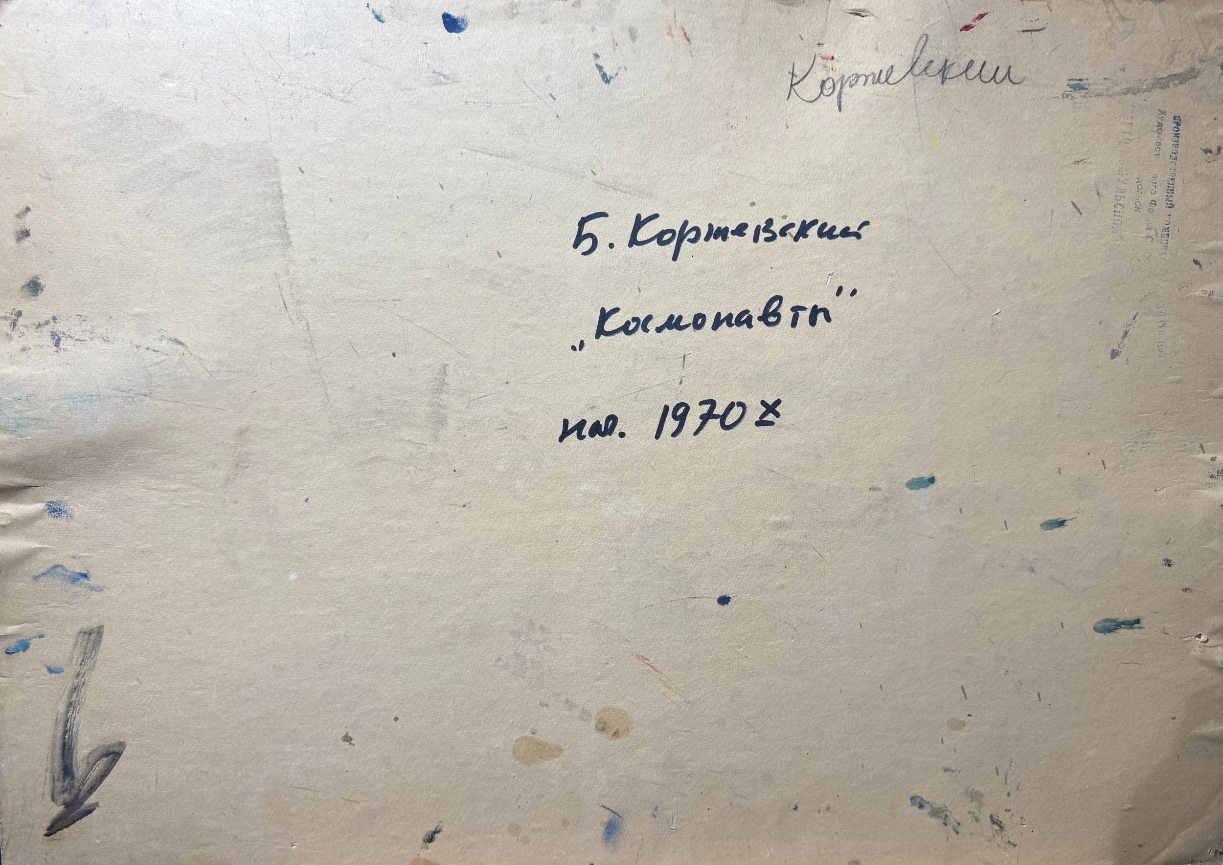 Оборот. Коржевский Борис Георгиевич. Космонавты. За чтением