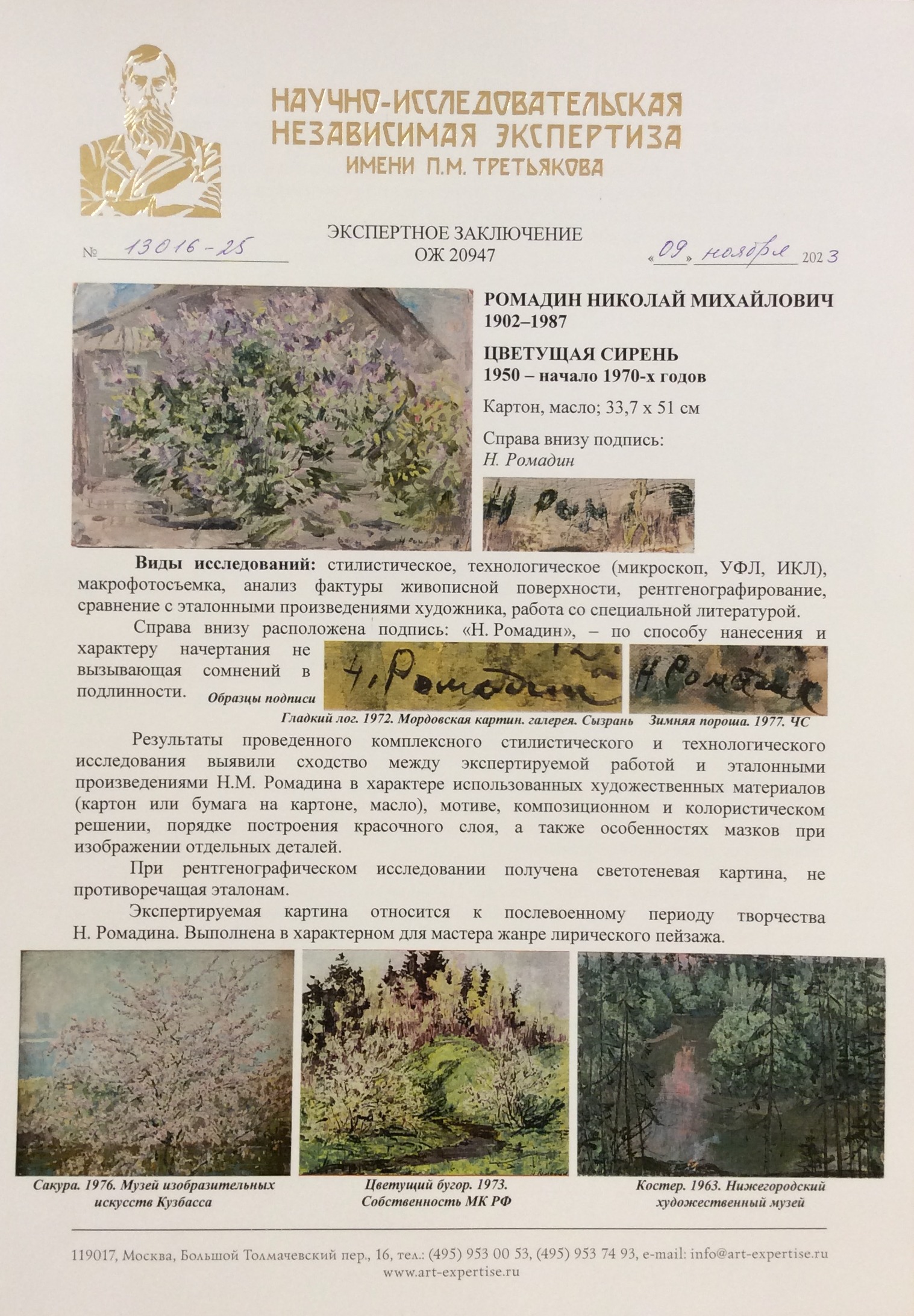 Эксперт. Ромадин Николай Михайлович. Цветущая сирень