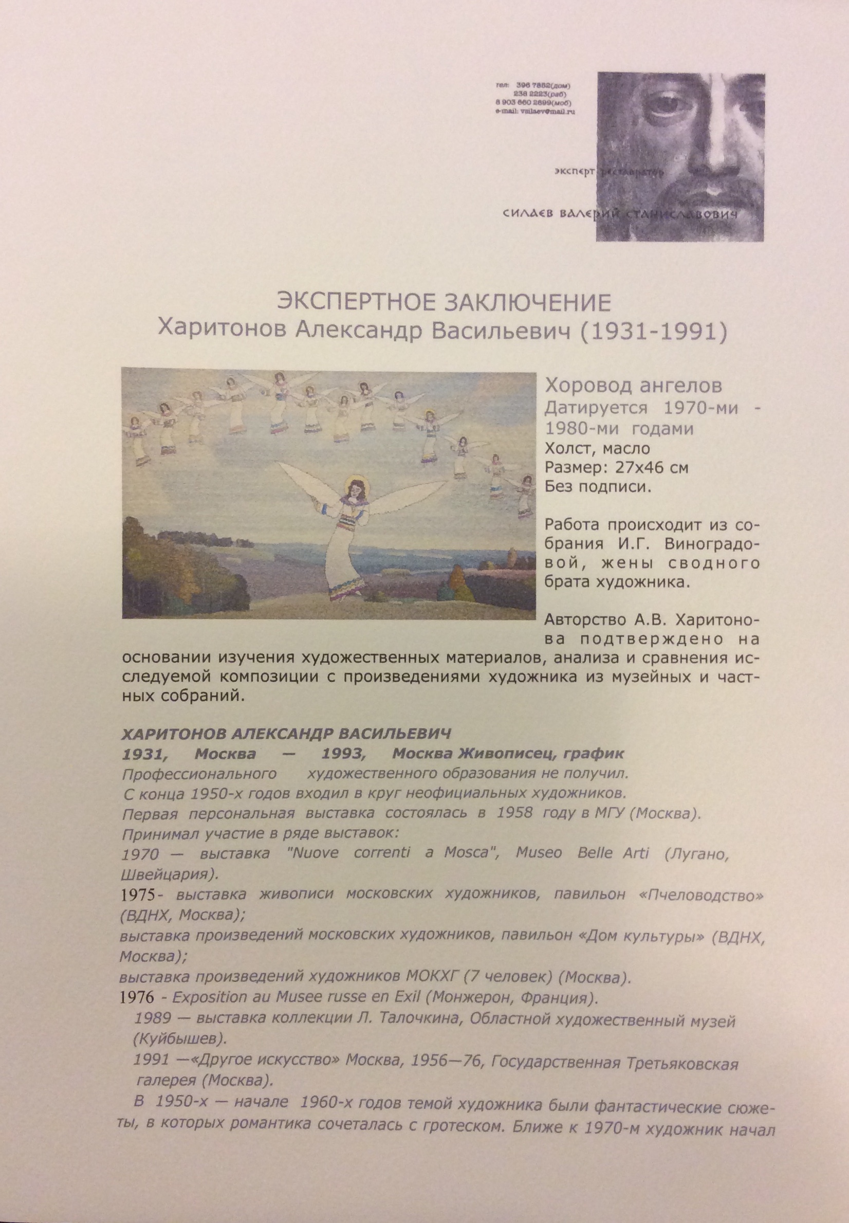 Эксперт. Харитонов Александр Васильевич. Ангелы в небе.