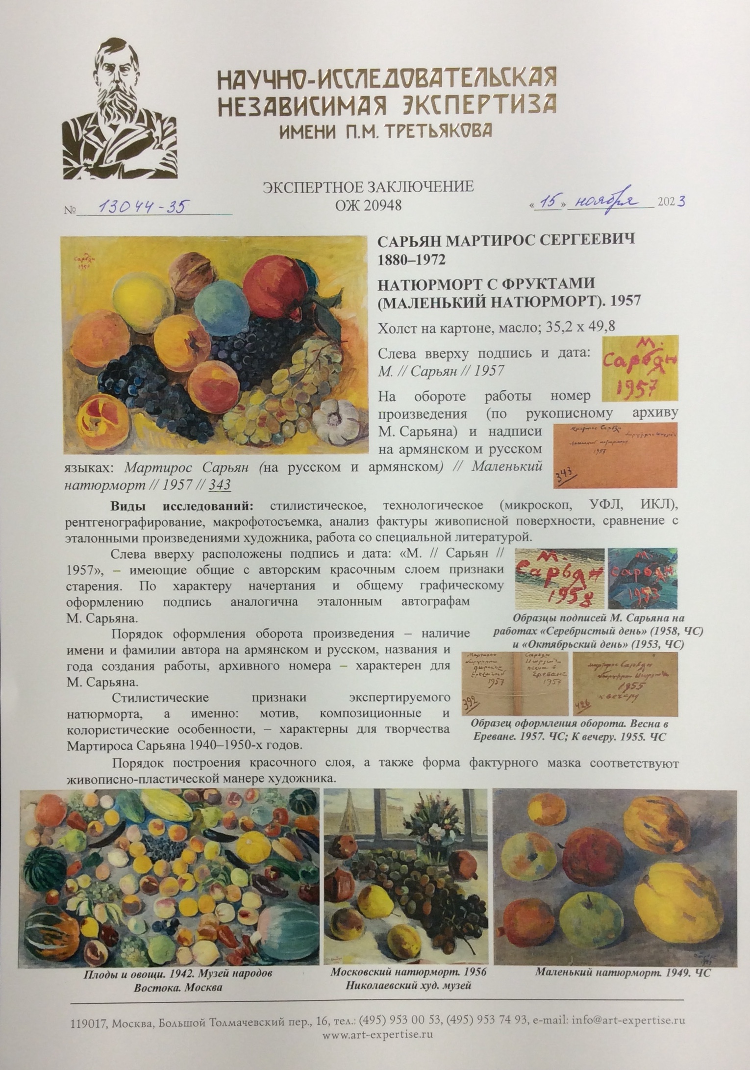 Эксперт. Сарьян Мартирос Сергеевич. Маленький натюрморт