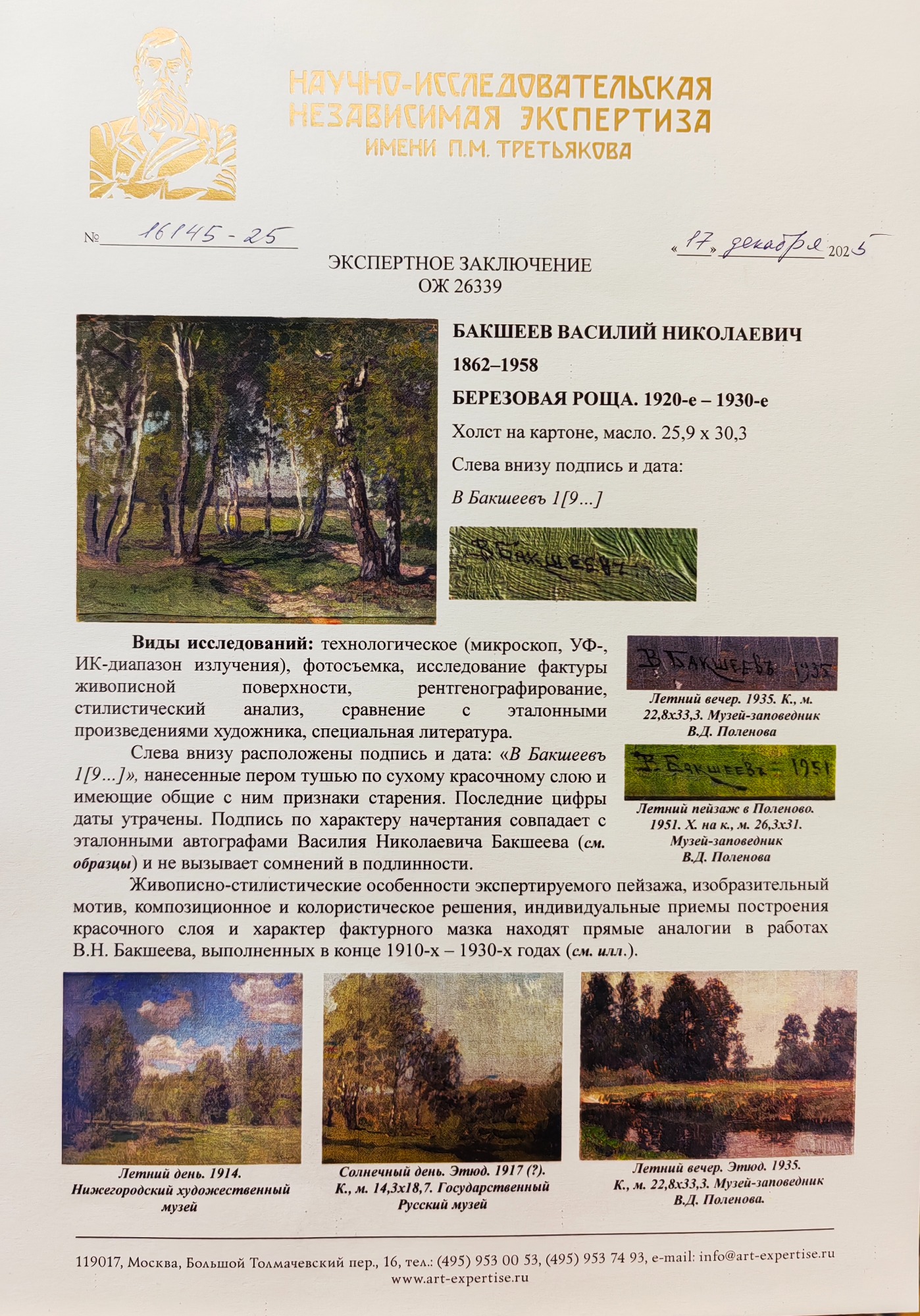 Эксперт. Бакшеев Василий Николаевич. Березова роща