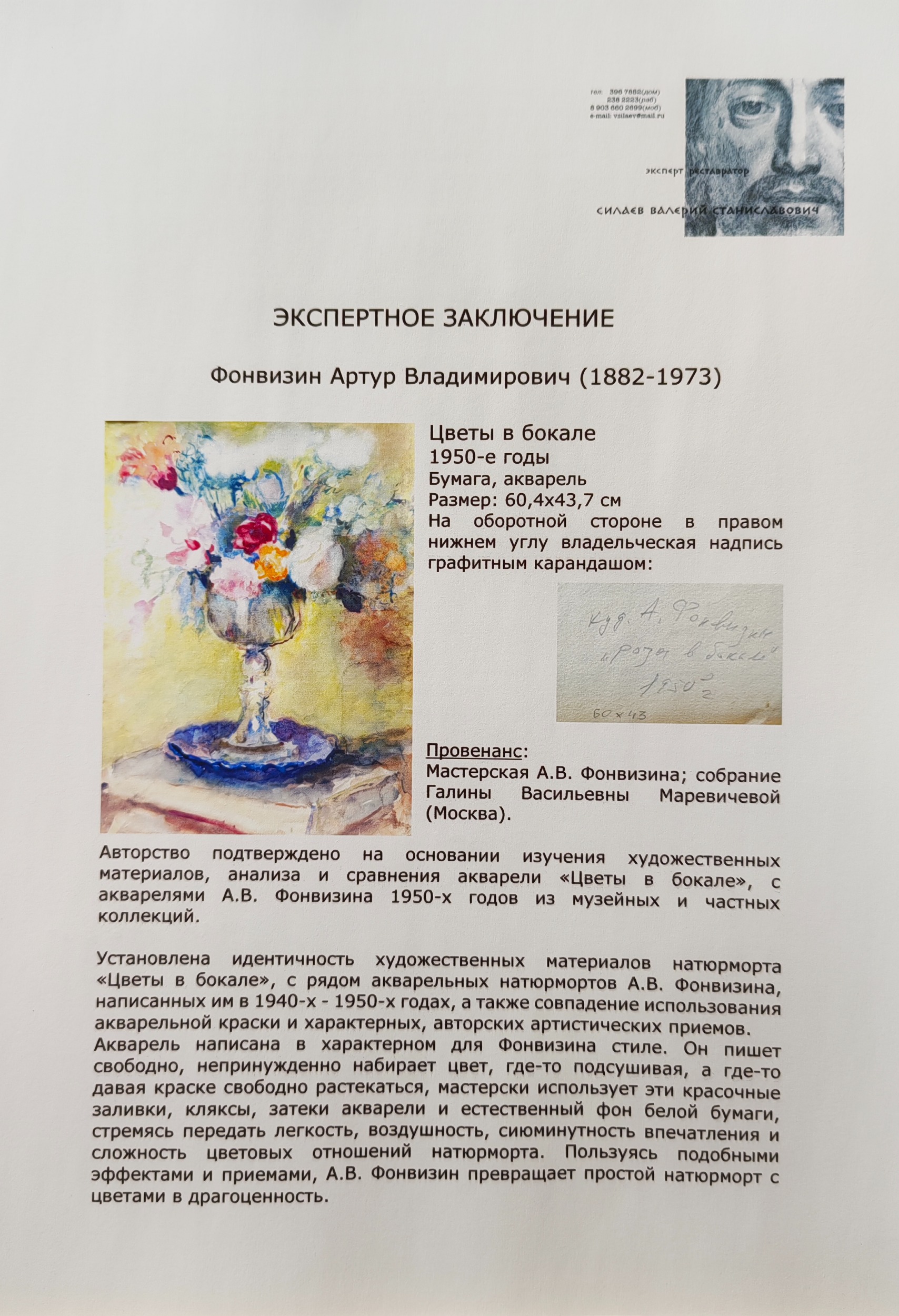 Эксперт. Фонвизин Артур Владимирович. Цветы в бокале