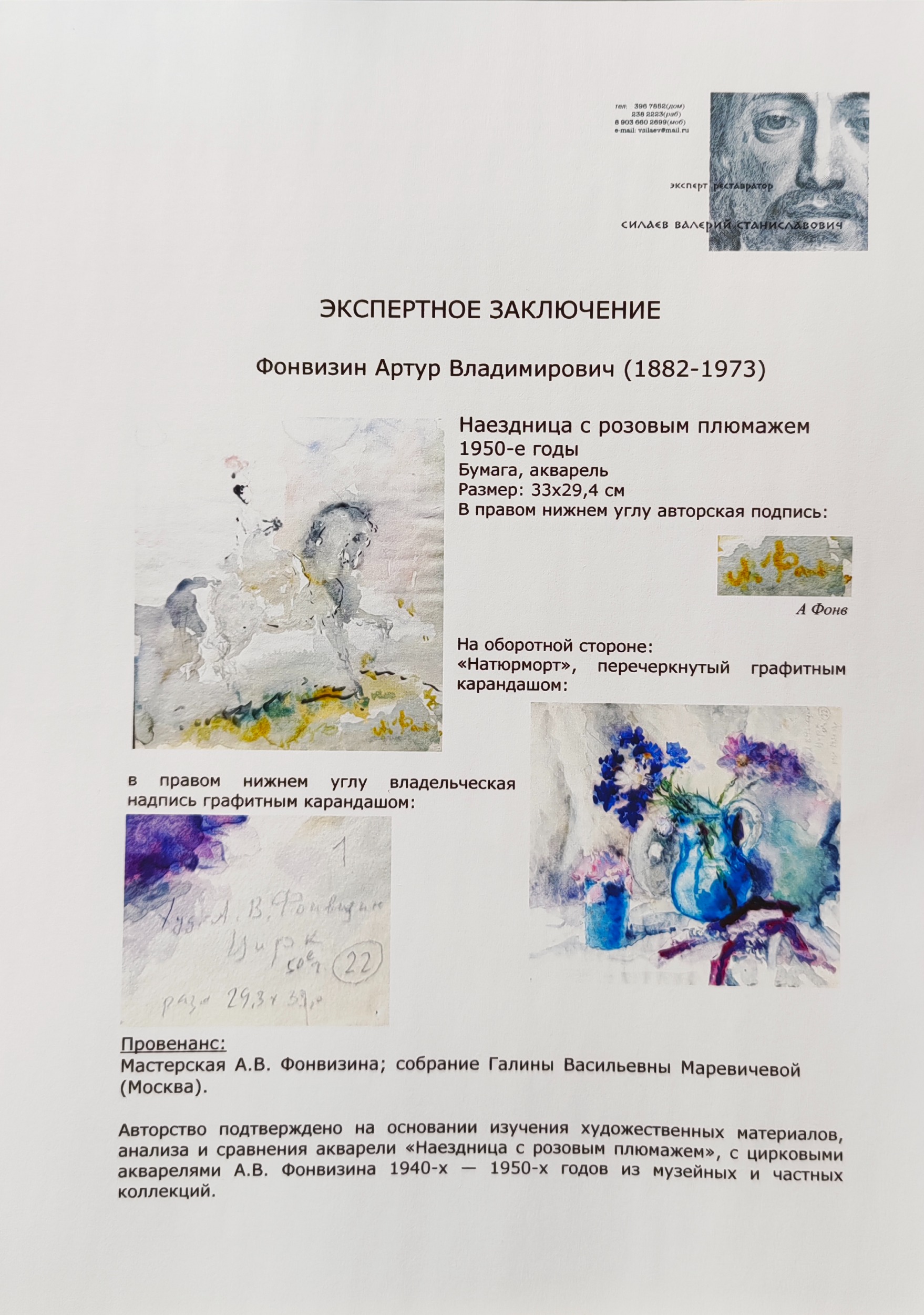 Эксперт. Фонвизин Артур Владимирович. Наездница с розовым плюмажем