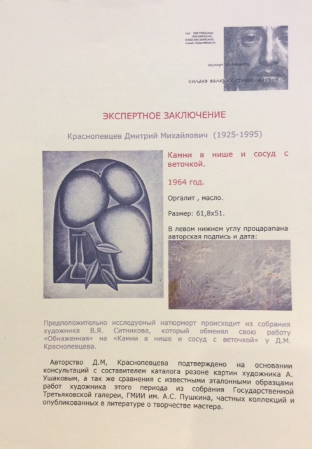 Эксперт. Краснопевцев Дмитрий Михайлович. Натюрморт с камнями и вазочкой в нише