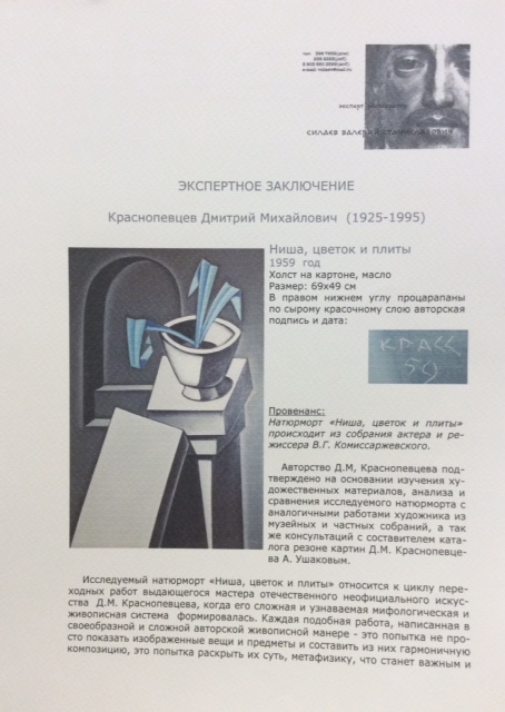 Эксперт. Краснопевцев Дмитрий Михайлович. Натюрморт с цветком