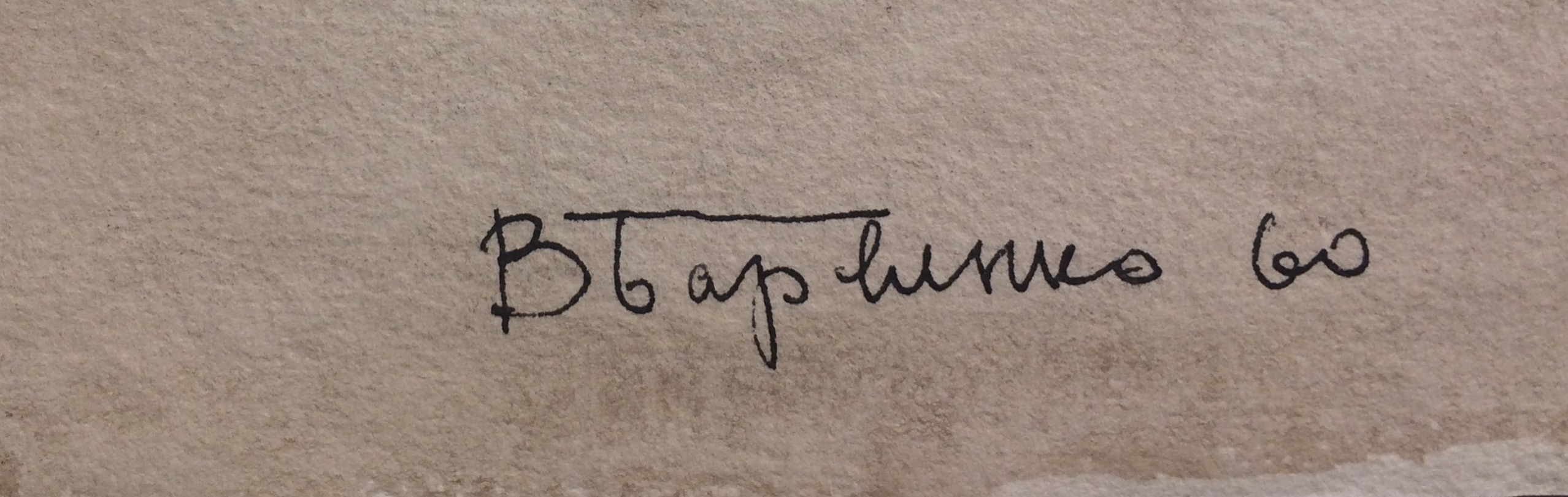 Подпись. Барвенко Виктор Петрович. Полдень.