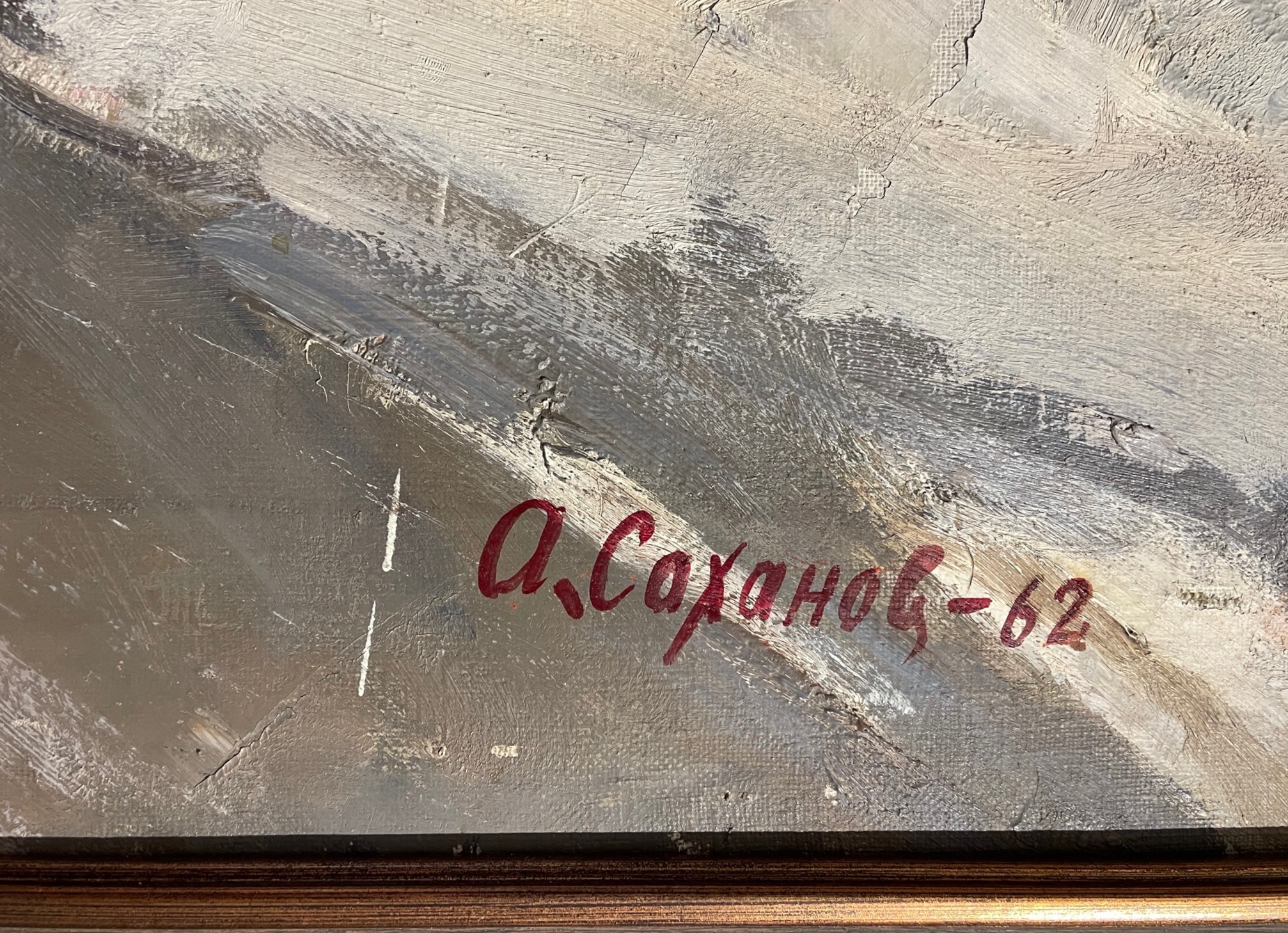 Подпись. Саханов Александр Иванович. Ишимбай