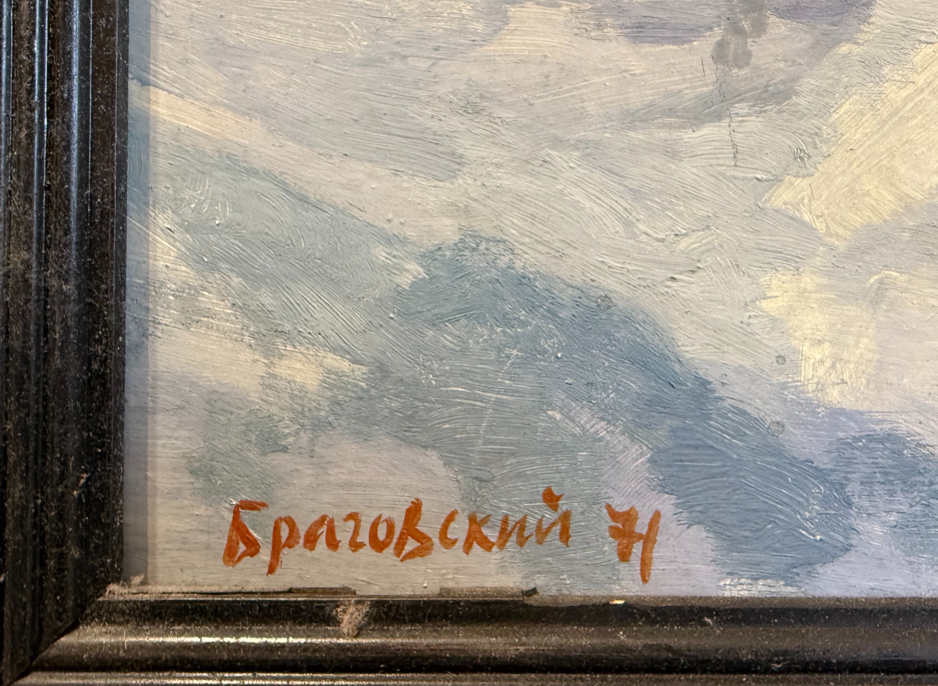 Подпись. Браговский Эдуард Георгиевич. Коломенское