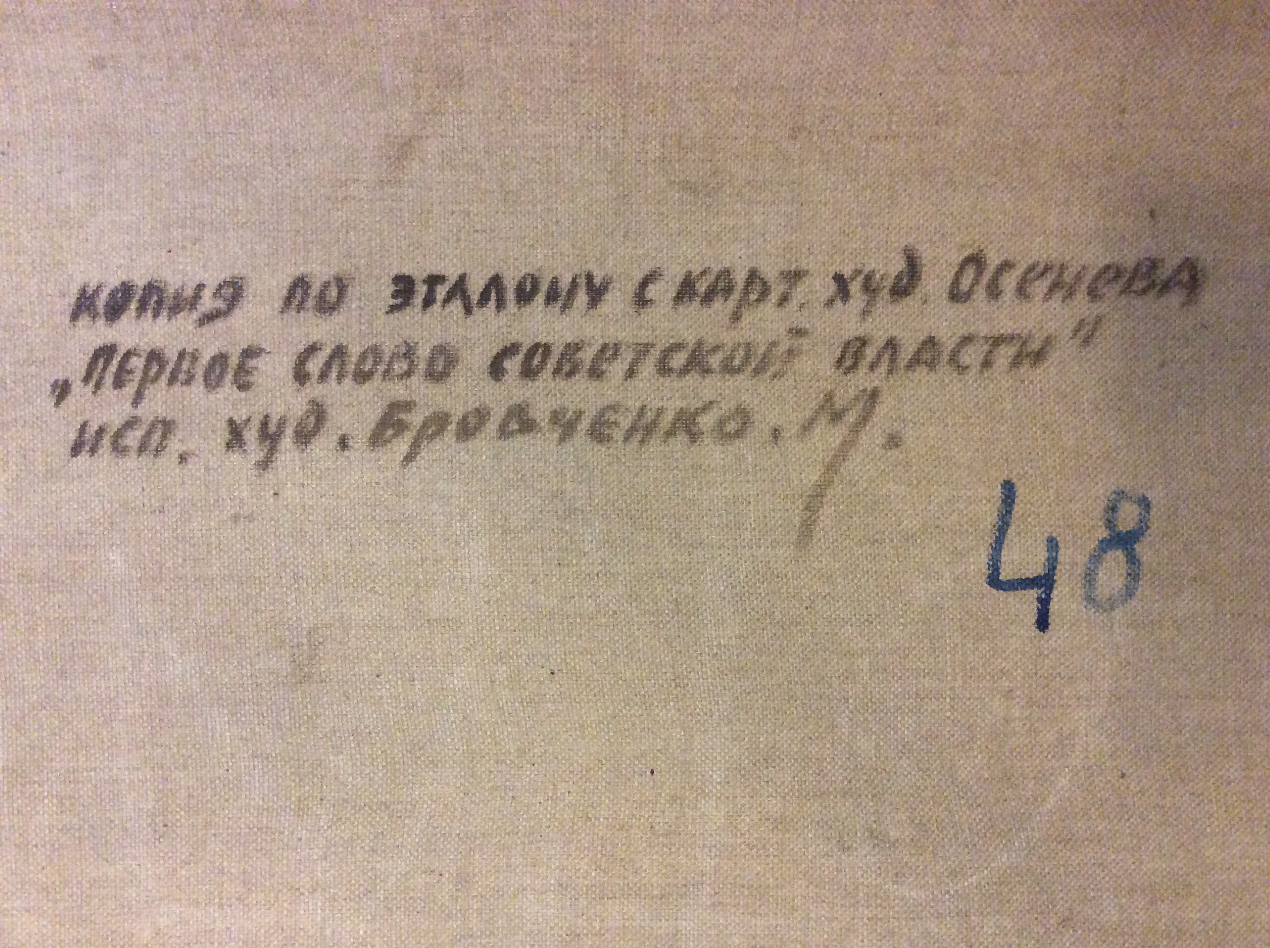 Подпись. Бровченко М. Первое слово Советской власти