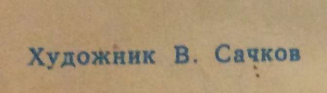 Подпись. Сачков Владимир Васильевич. Будем достойны имени Ленина