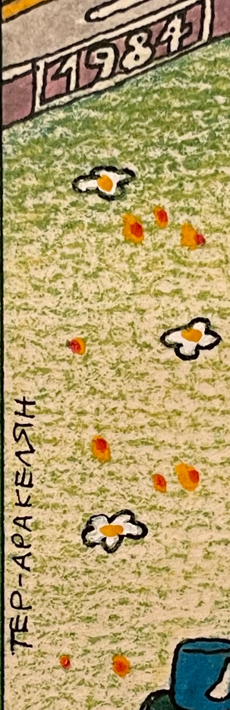 Подпись. Тер-Аракелян Игорь Усикович. Шарж 