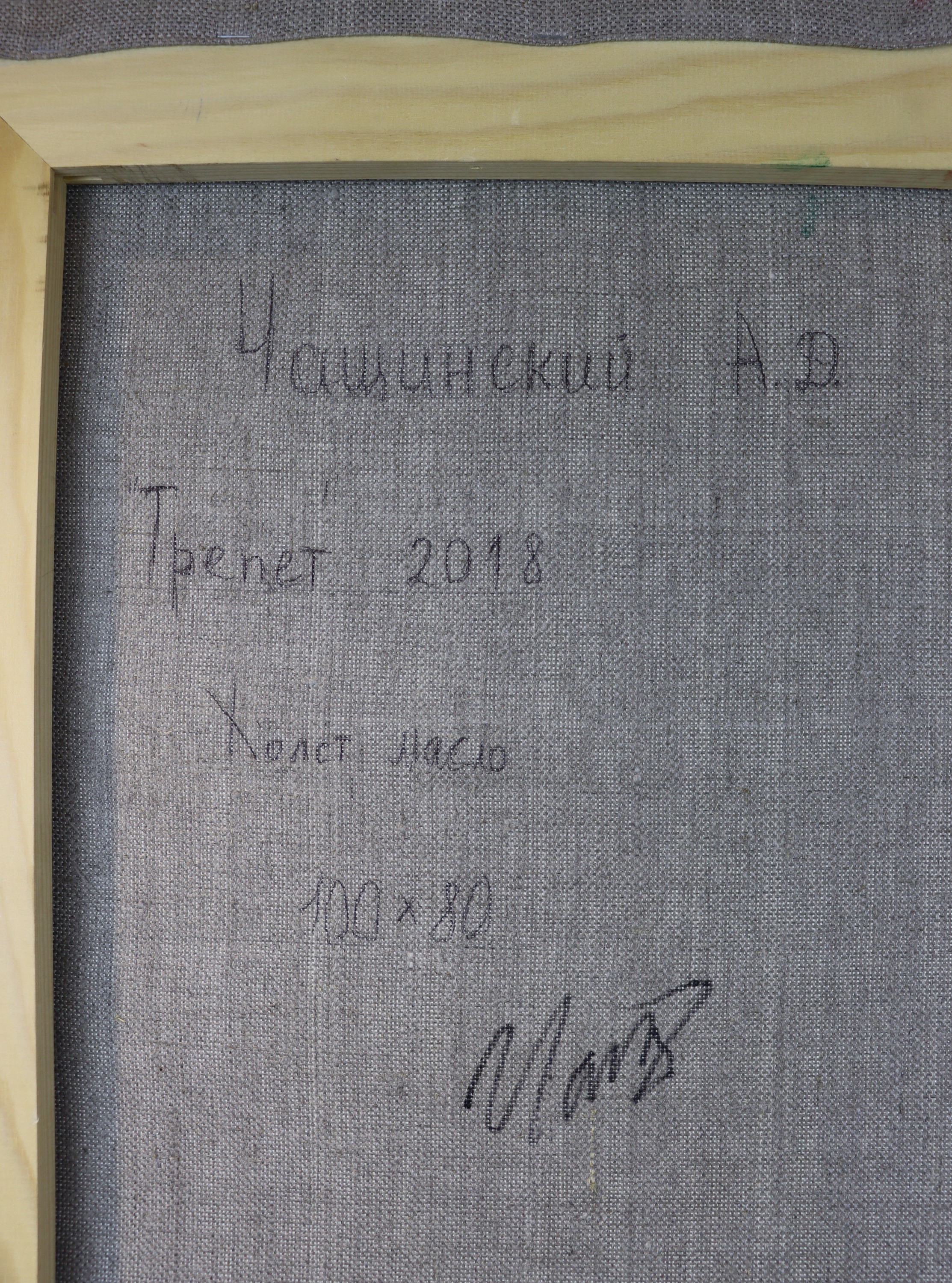 Подпись. Чащинский Анатолий Дмитриевич. Трепет