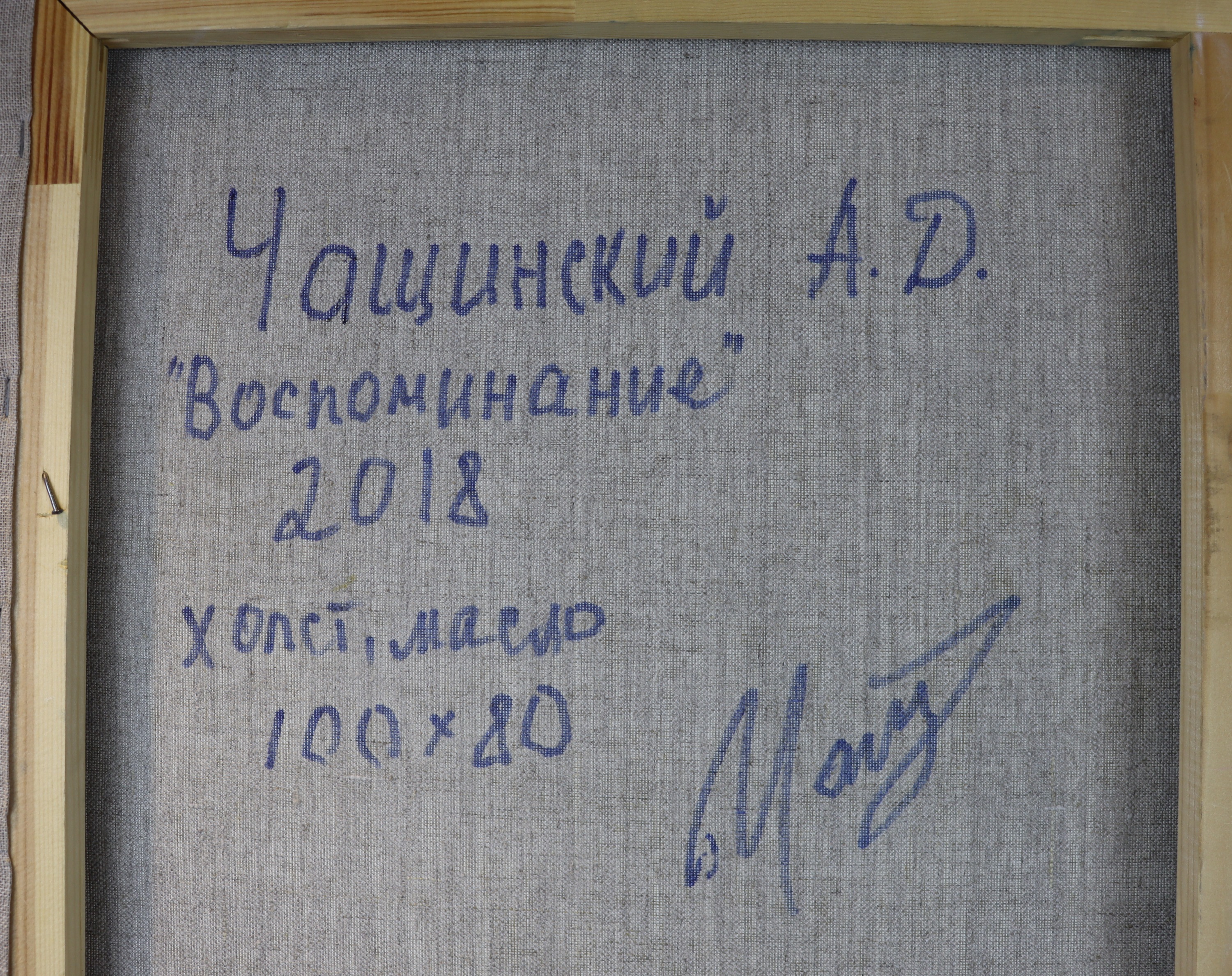 Подпись. Чащинский Анатолий Дмитриевич. Воспоминание