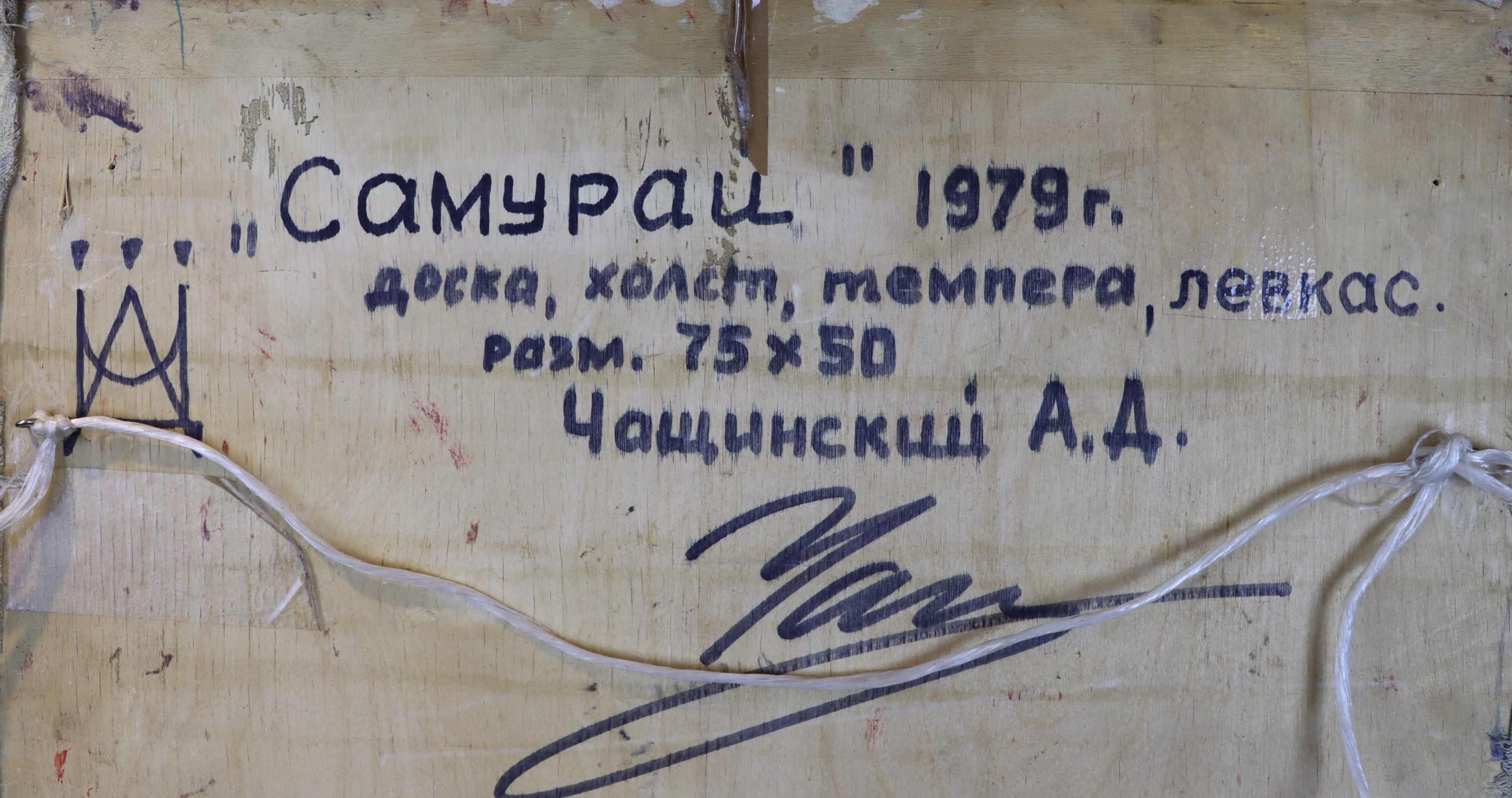 Подпись. Чащинский Анатолий Дмитриевич. Самурай