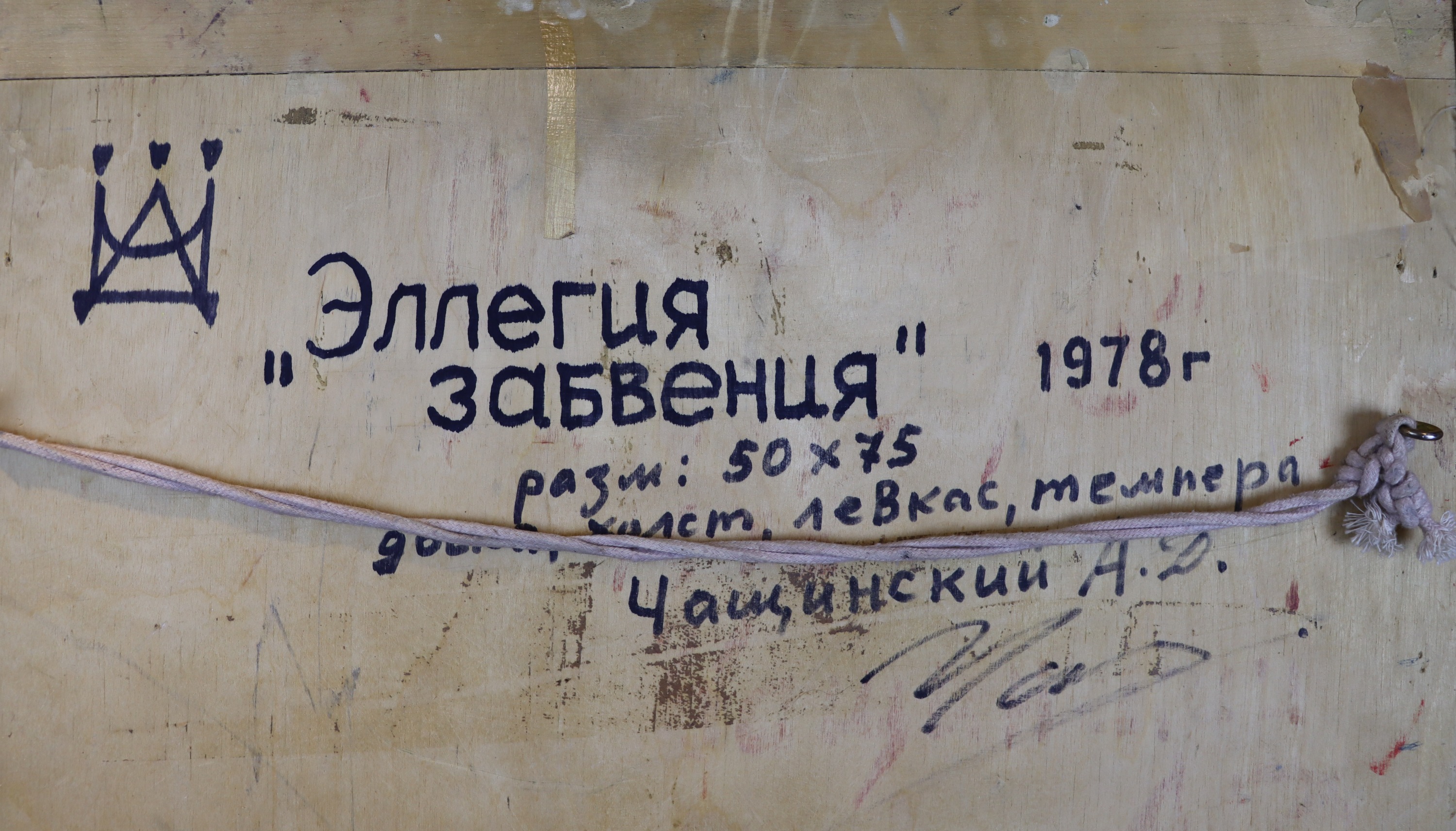 Подпись. Чащинский Анатолий Дмитриевич. Эллегия забвения