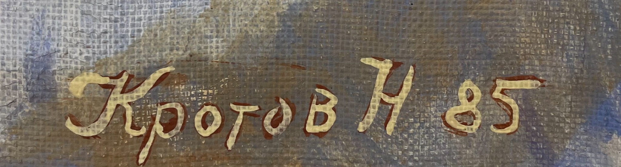 Подпись. Кротов Николай Васильевич. Бабушкина сумка. (Натюрморт с бубликами и тульскими пряниками)