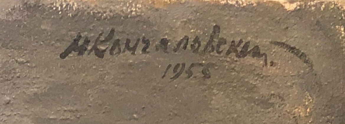 Подпись. Кончаловский Михаил Петрович. Чайный натюрморт